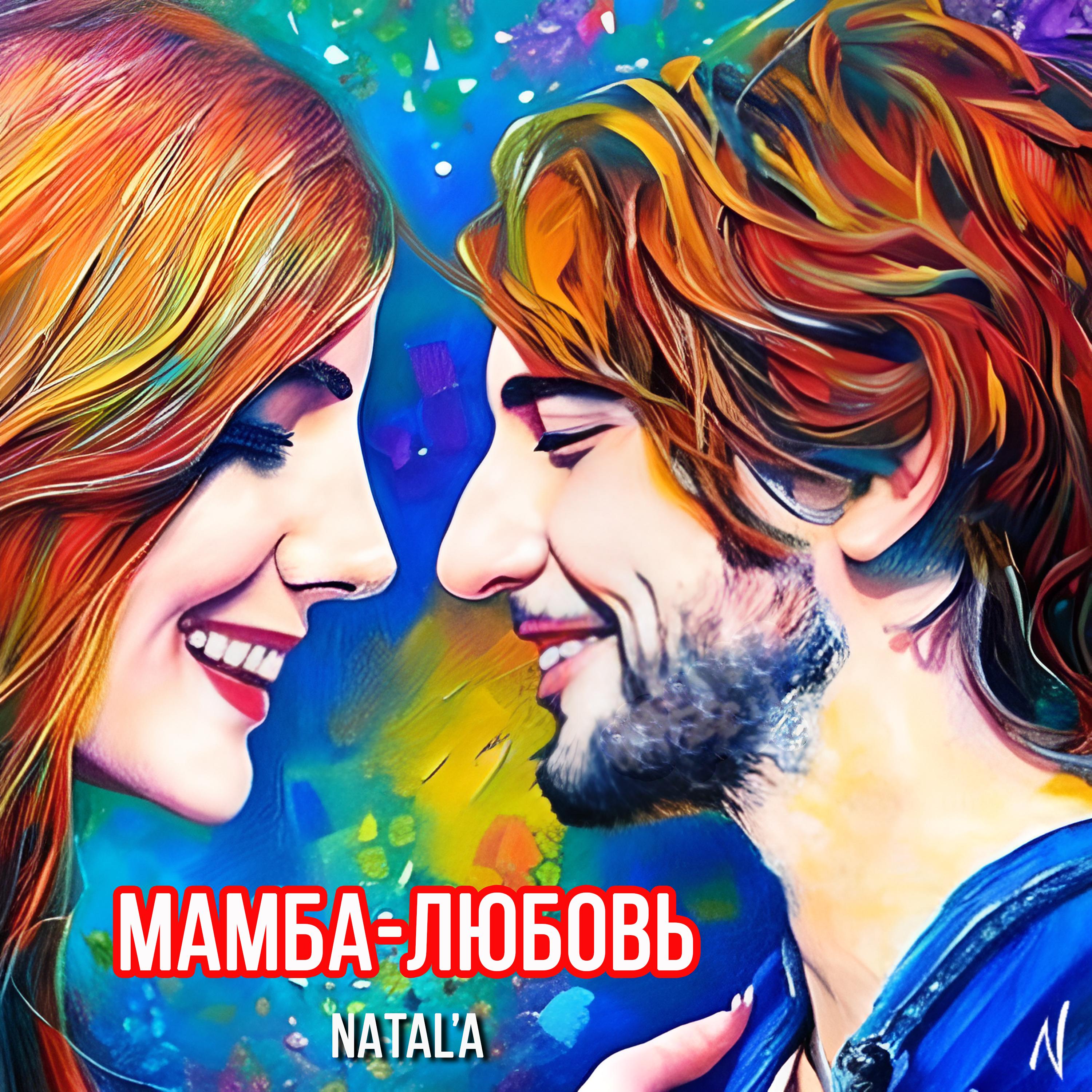 Постер альбома Мамба-любовь