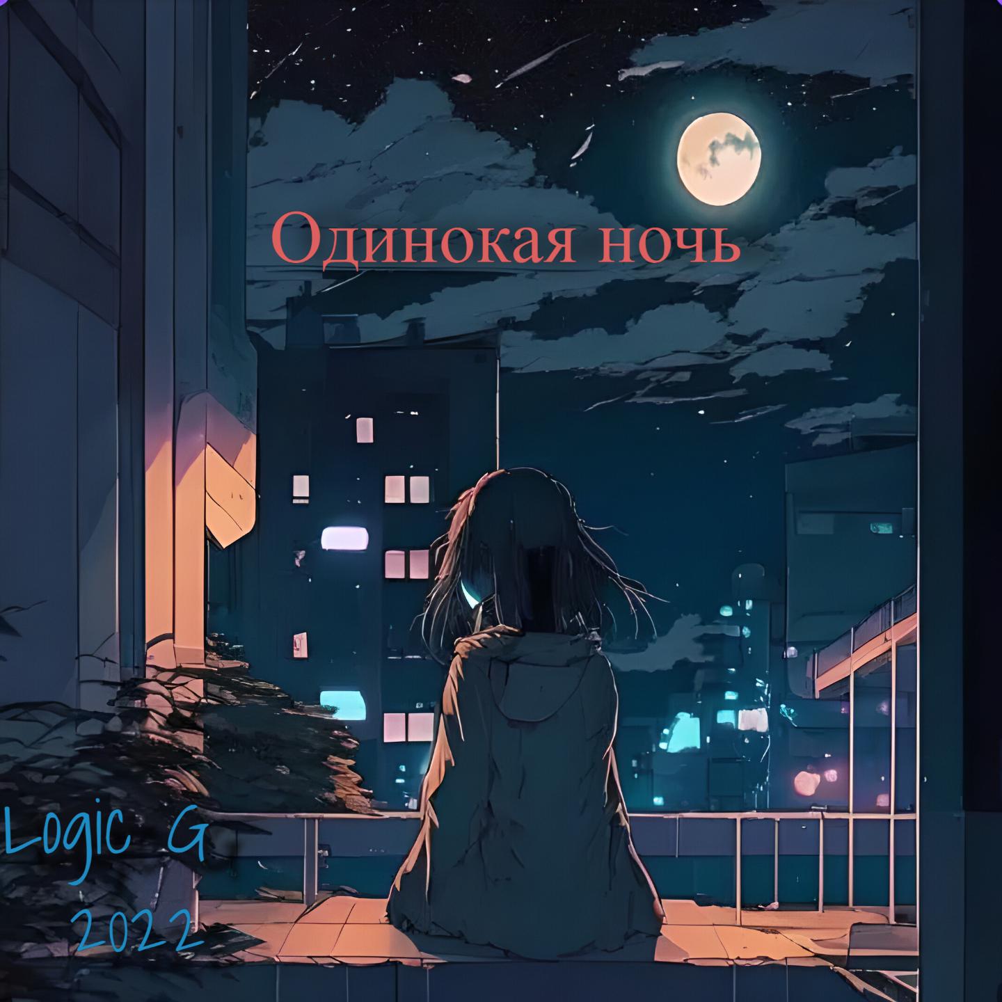 Постер альбома Одинокая ночь