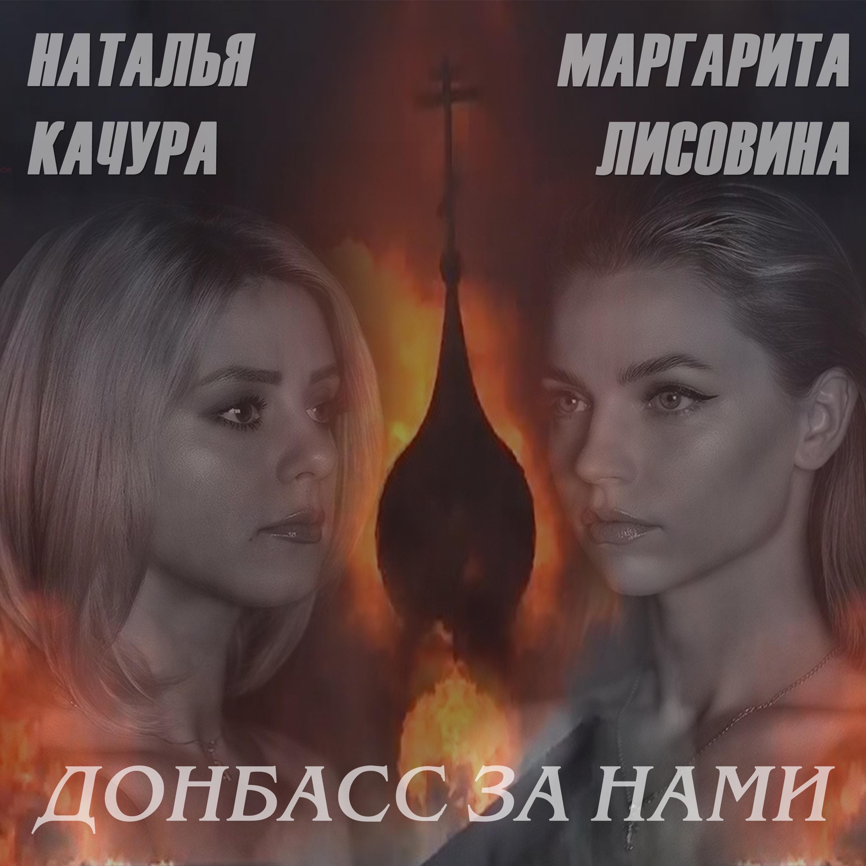 Постер альбома Донбасс за нами
