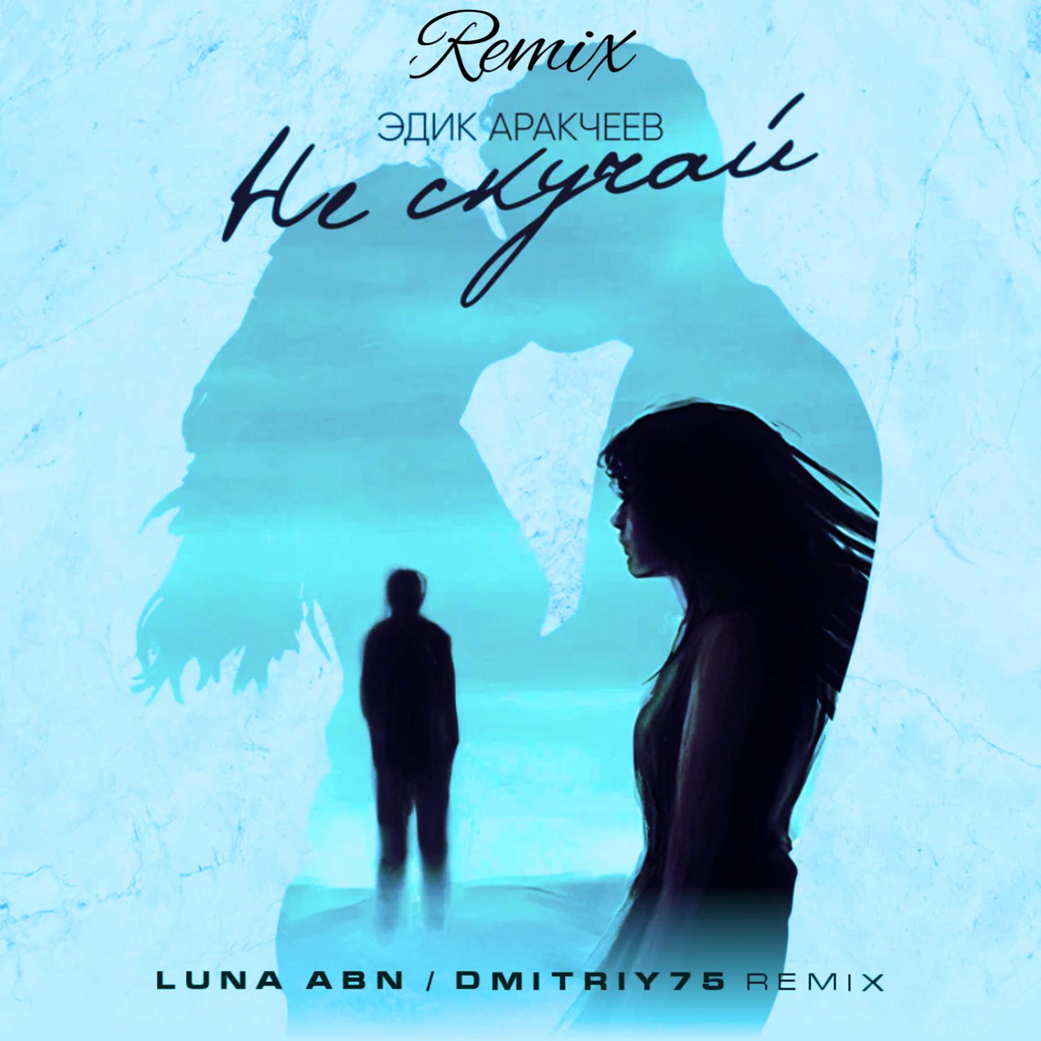 Постер альбома Не скучай (Luna ABN & Dmitriy75 Remix)