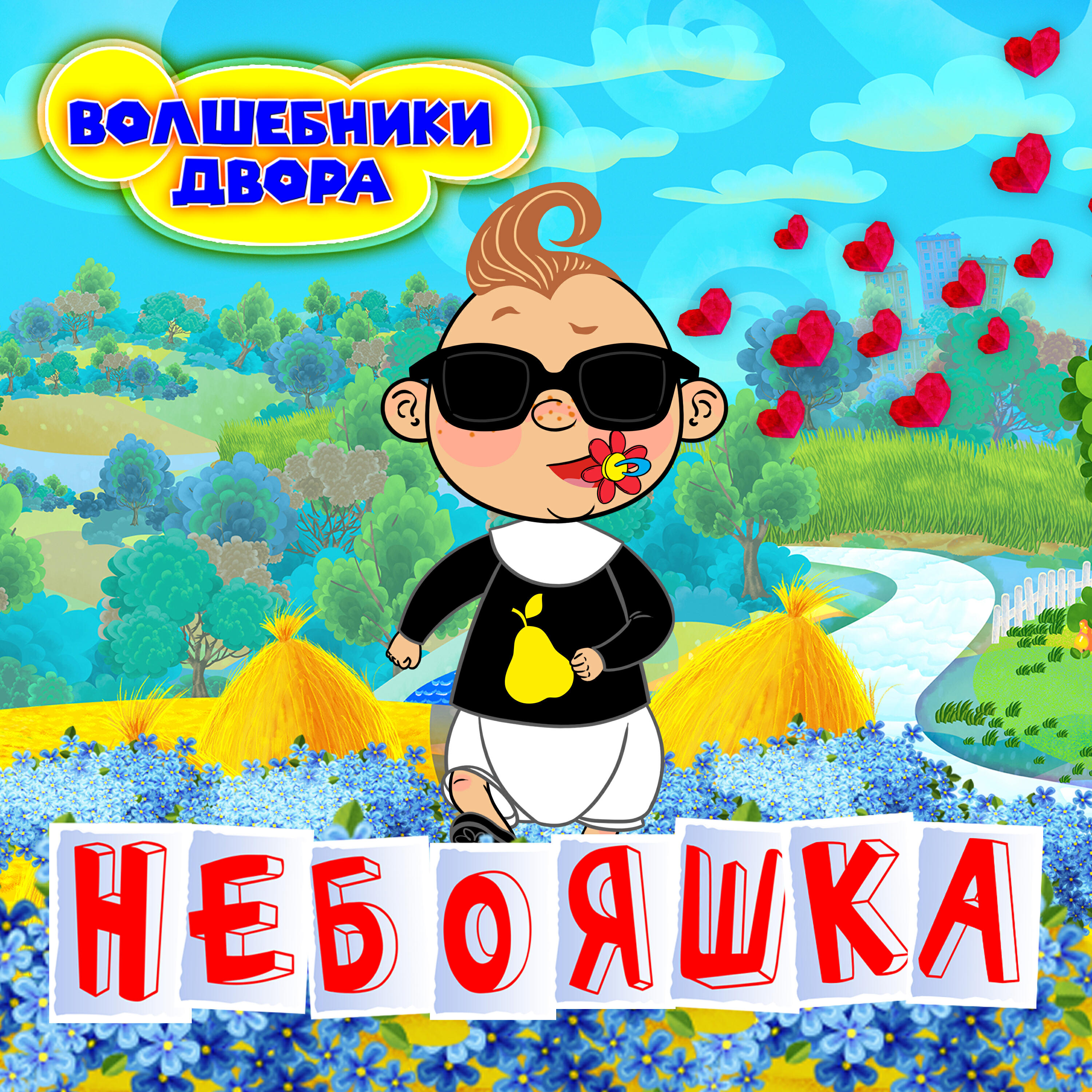 Постер альбома Небояшка