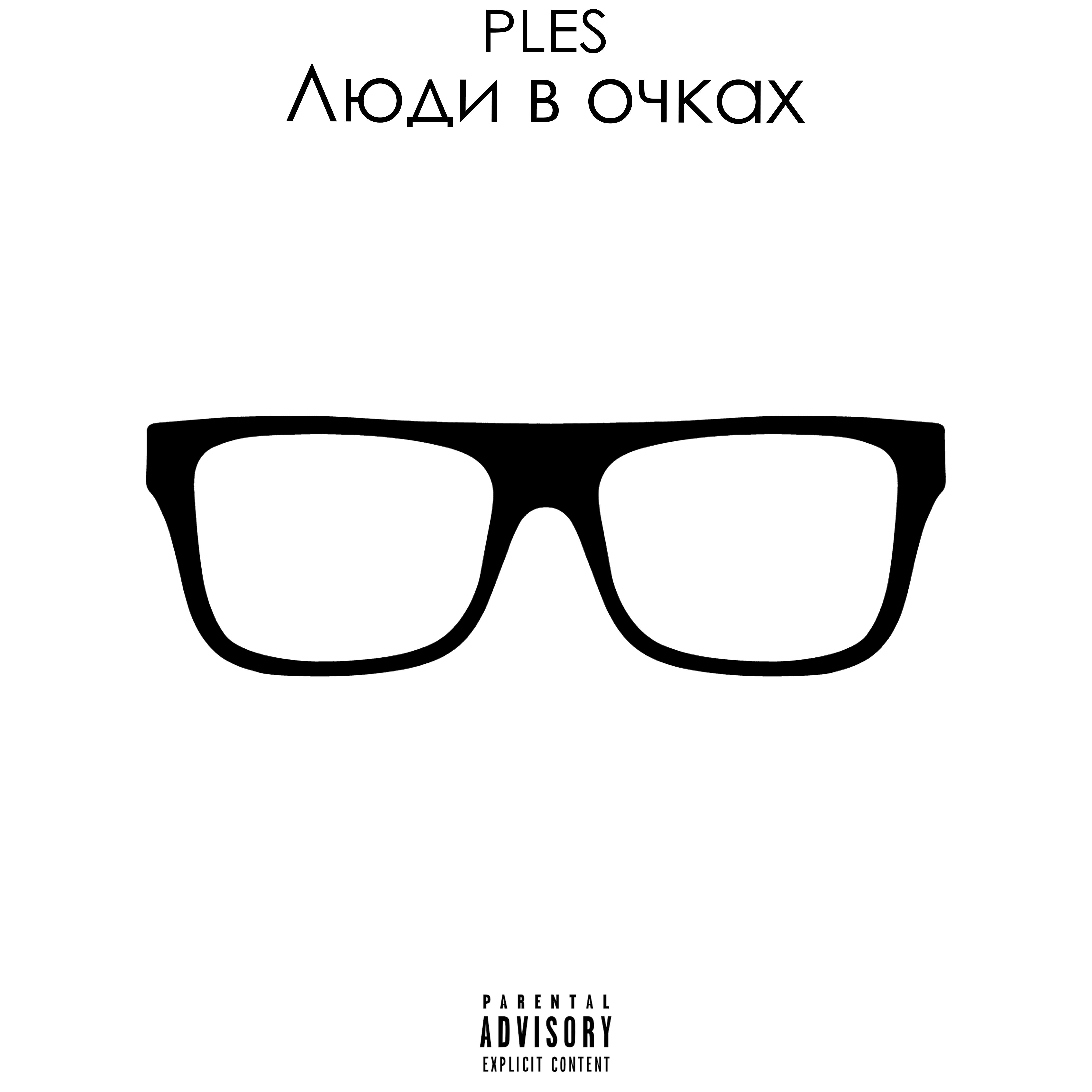 Постер альбома Люди в очках