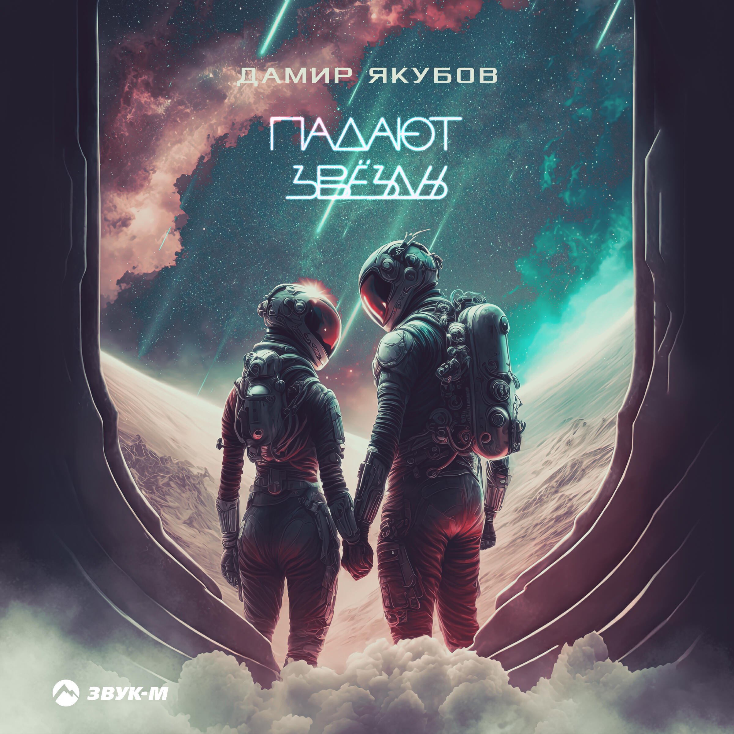 Альбом Падают звёзды исполнителя Дамир Якубов