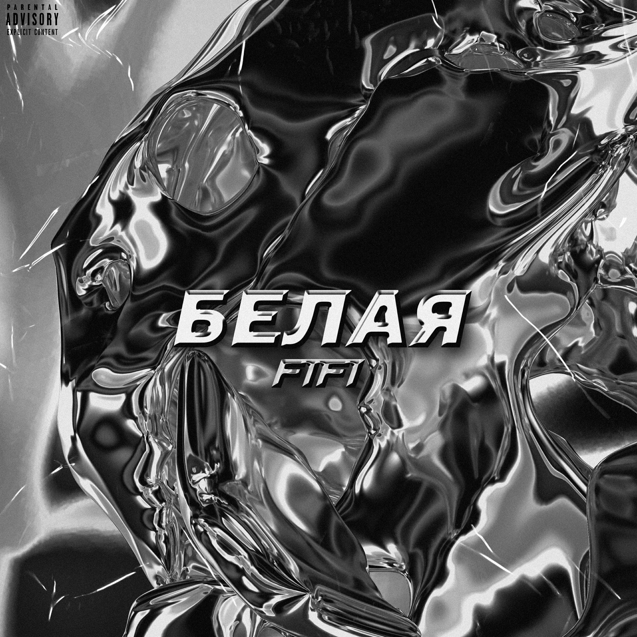 Слушать белые