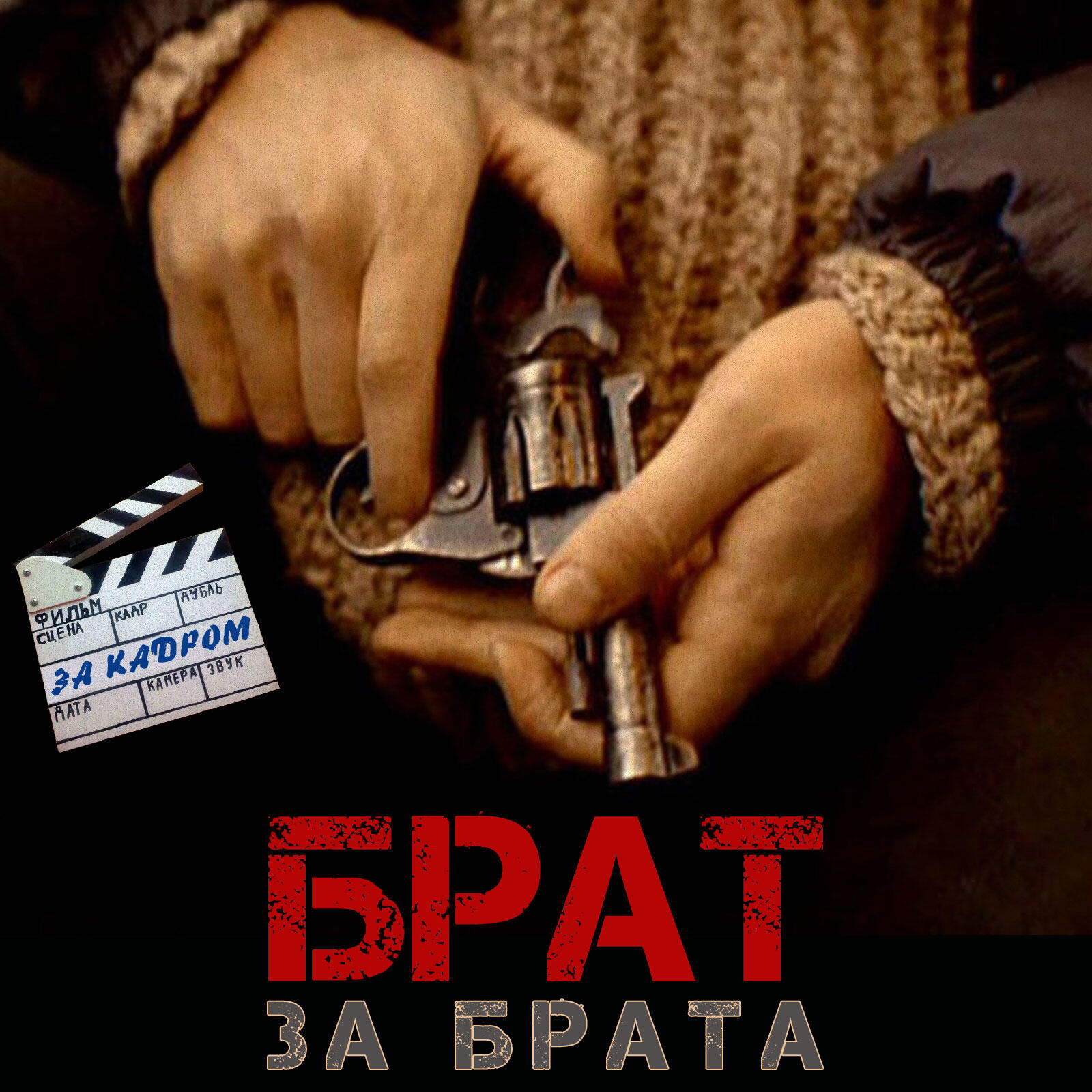 Альбом Брат За Брата - За Кадром - Various Artists - Слушать Все.