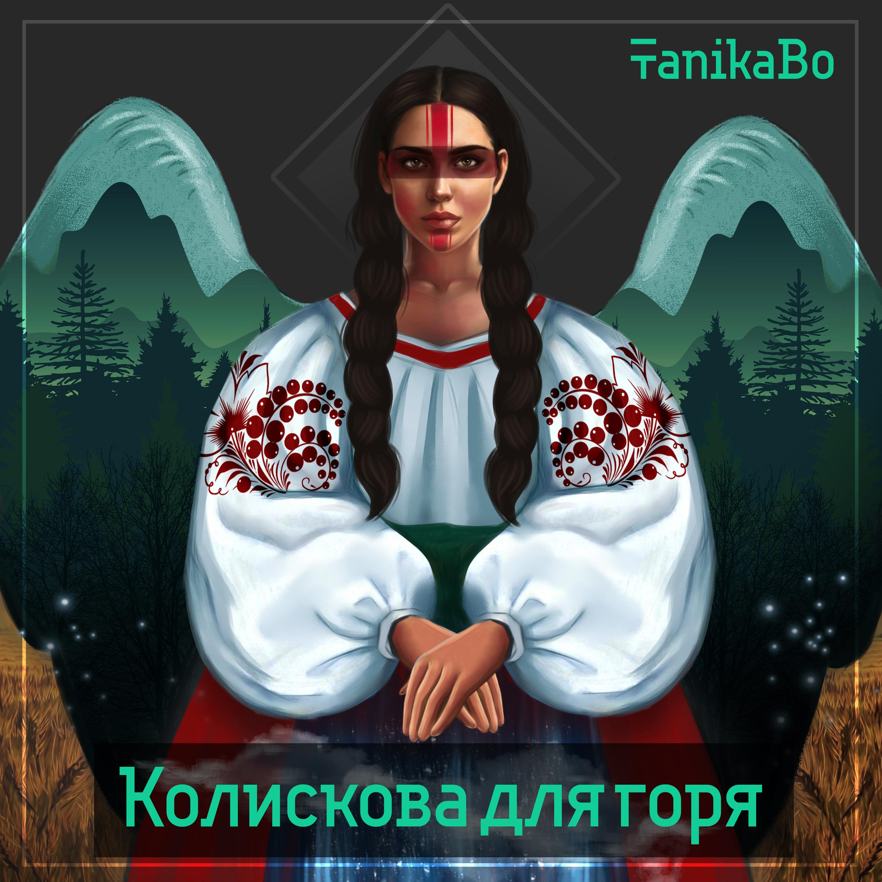 Постер альбома Колискова для горя