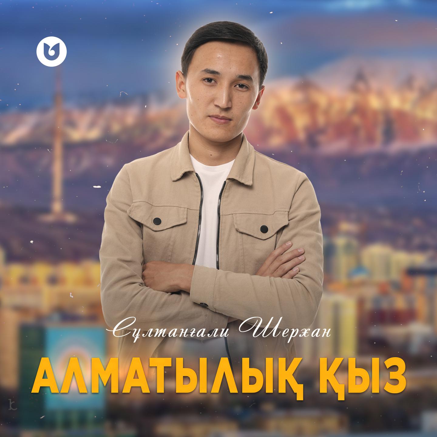 Постер альбома Алматылық қыз