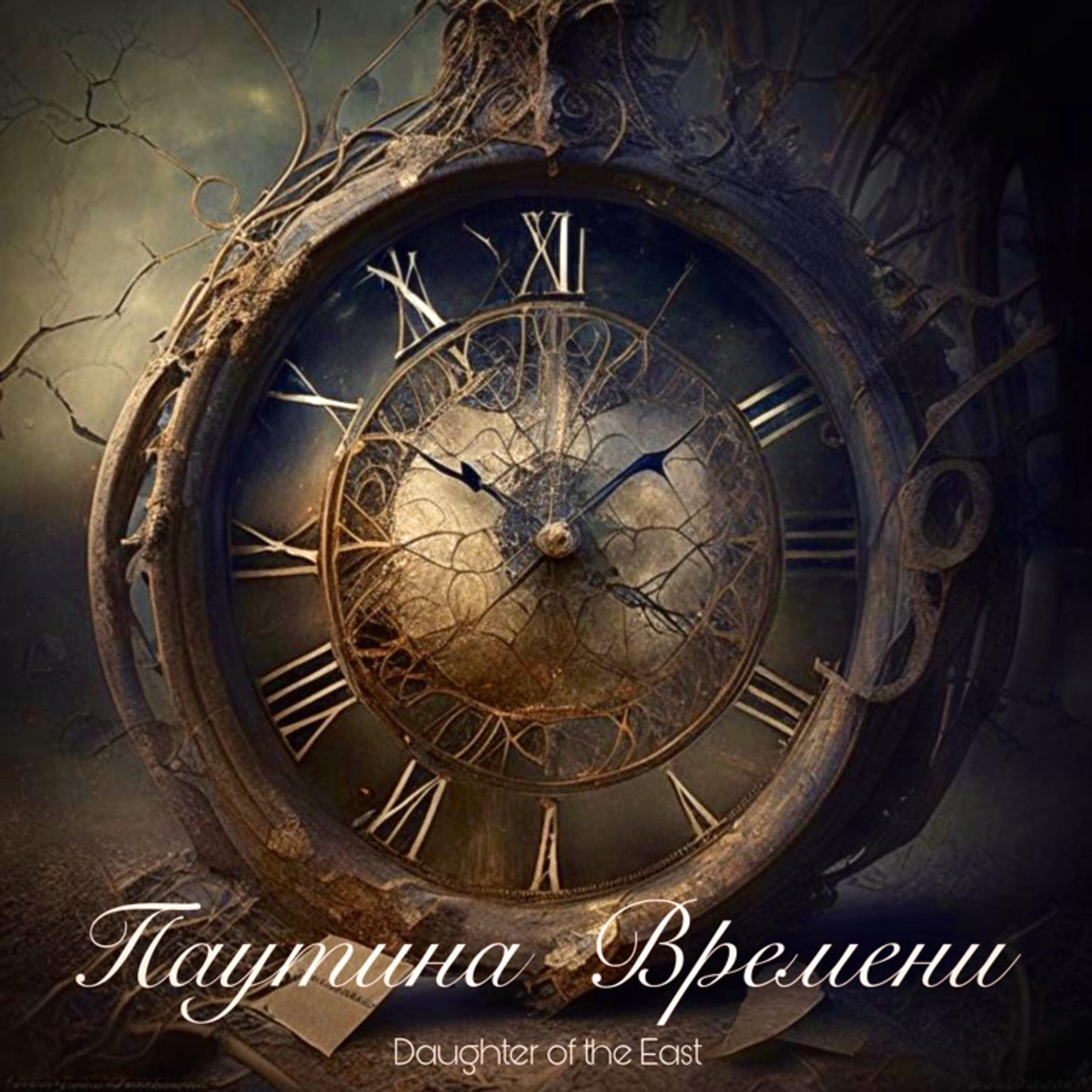 Постер альбома Паутина Времени