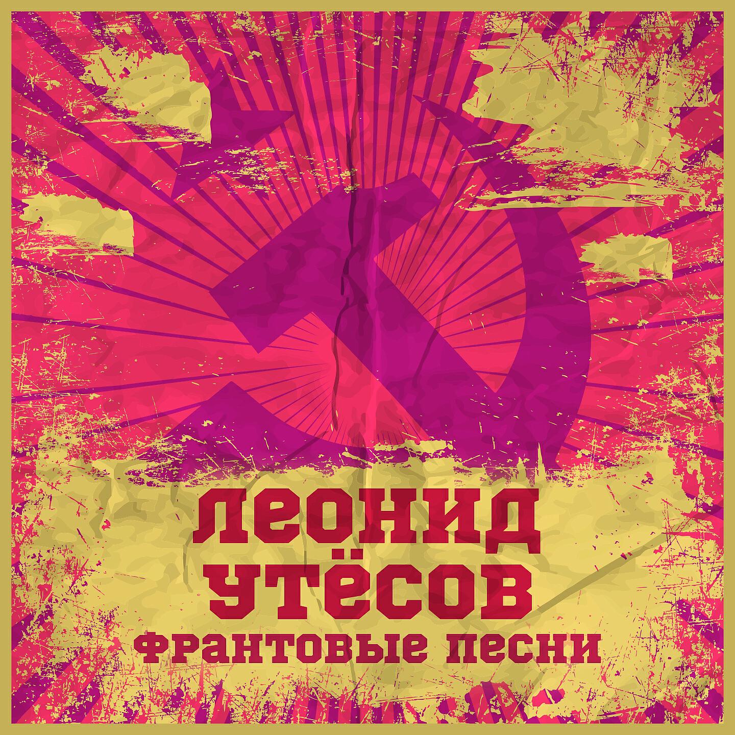 Леонид Утесов - Партизанская борода