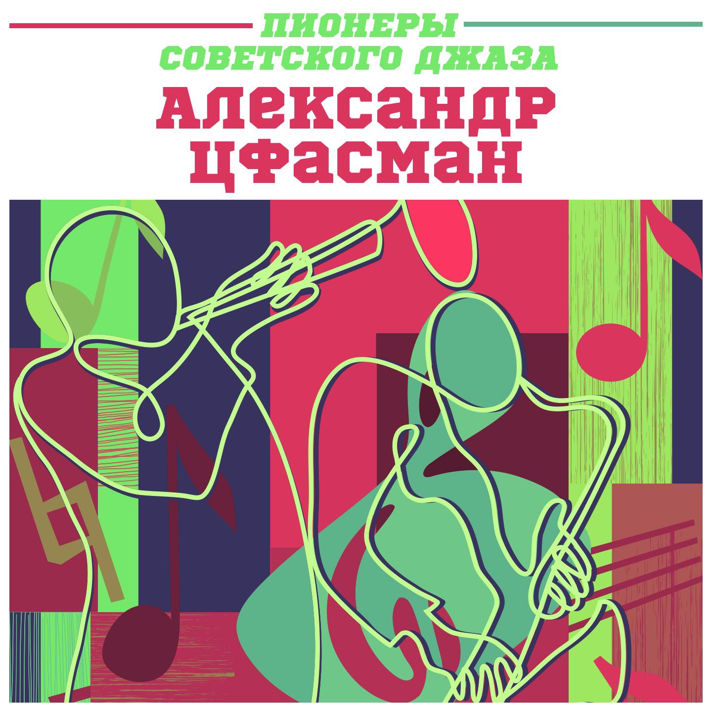 Постер альбома Пионеры советского джаза - Александр Цфасман