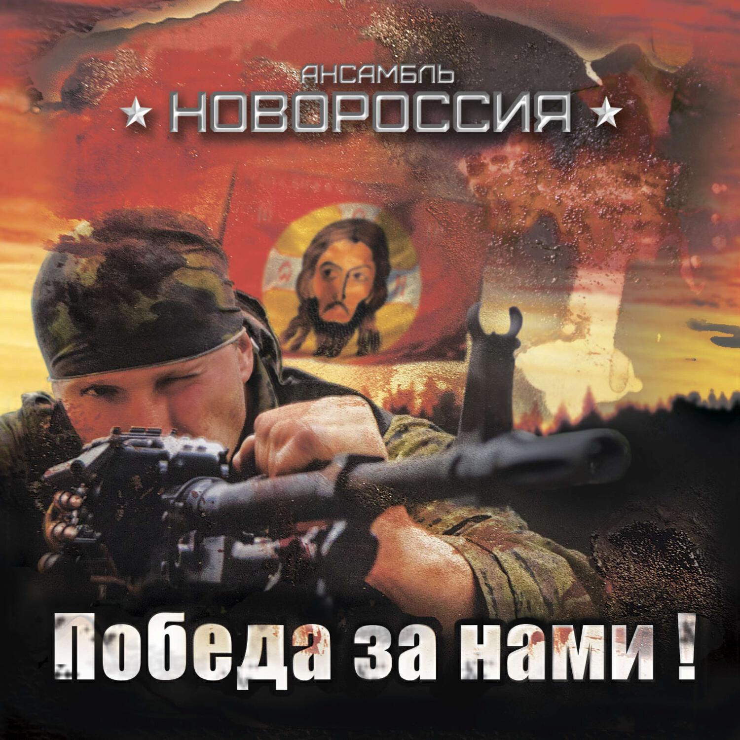 Постер альбома Победа за нами!