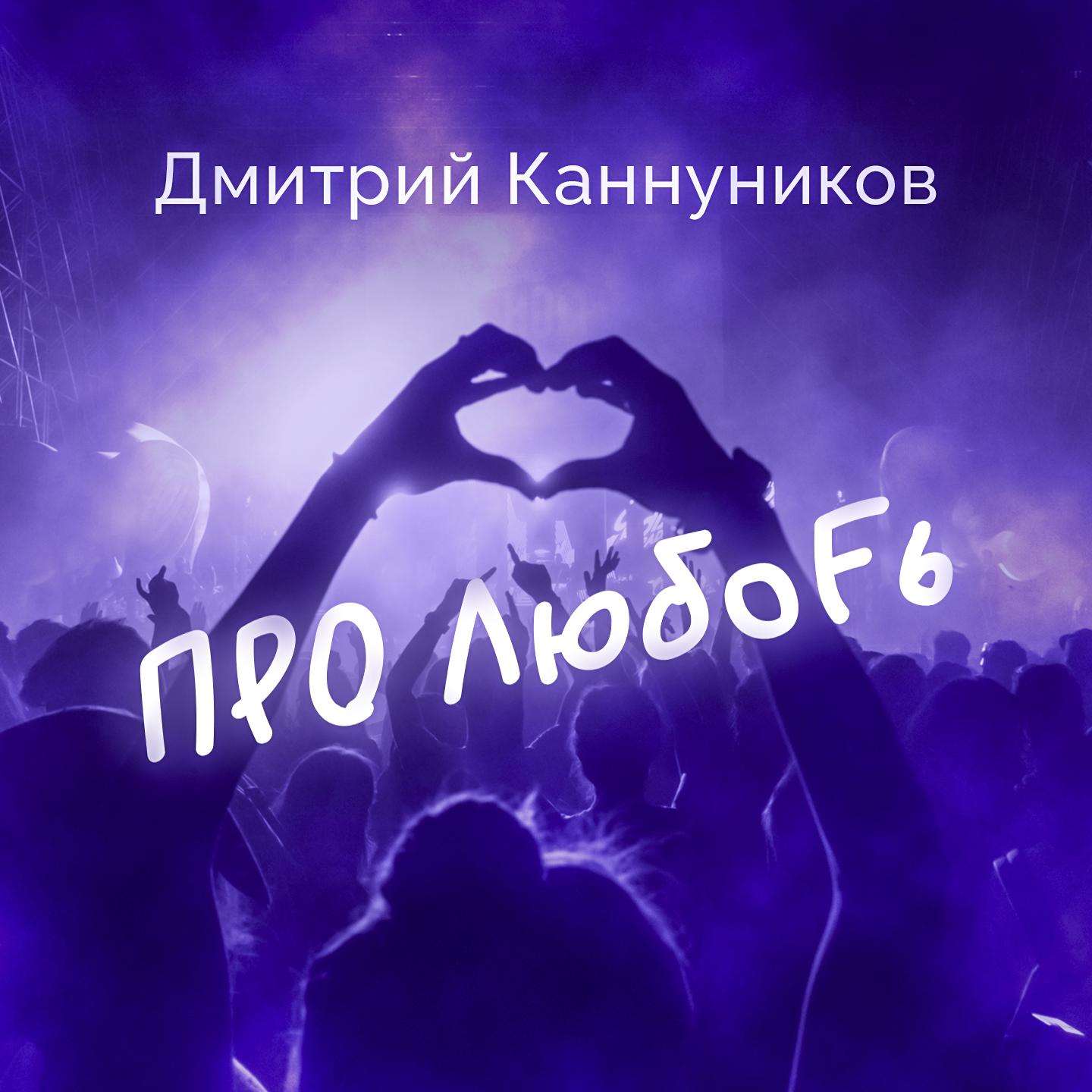 Постер альбома ПРО ЛюбоFь