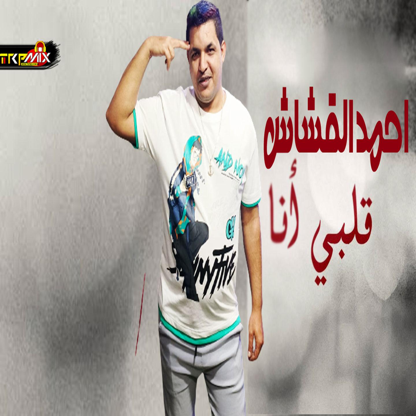 Постер альбома قلبي انا