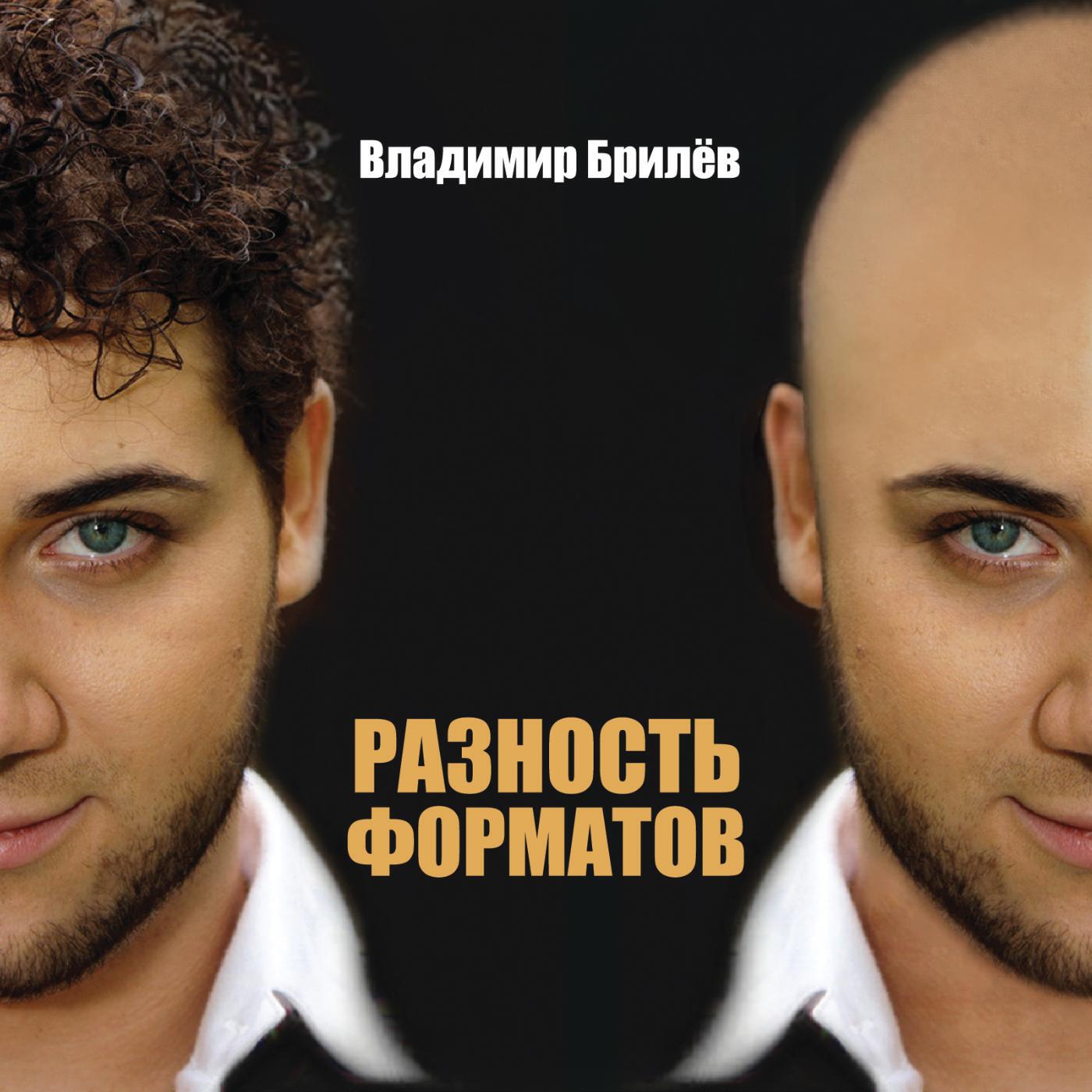 Владимир Брилёв - Дура-любовь (Ремикс)