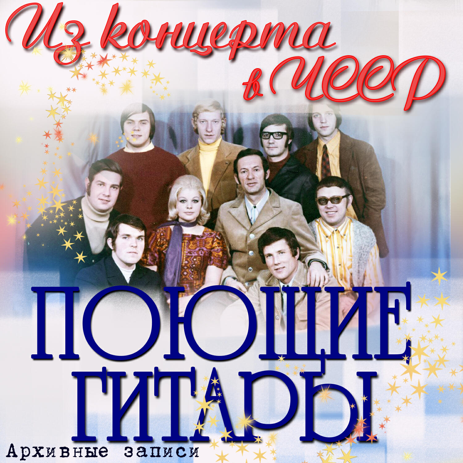 ВИА Поющие гитары. Поющие гитары обложка. Поющие гитары дискография. Поющие гитары в ЧССР.
