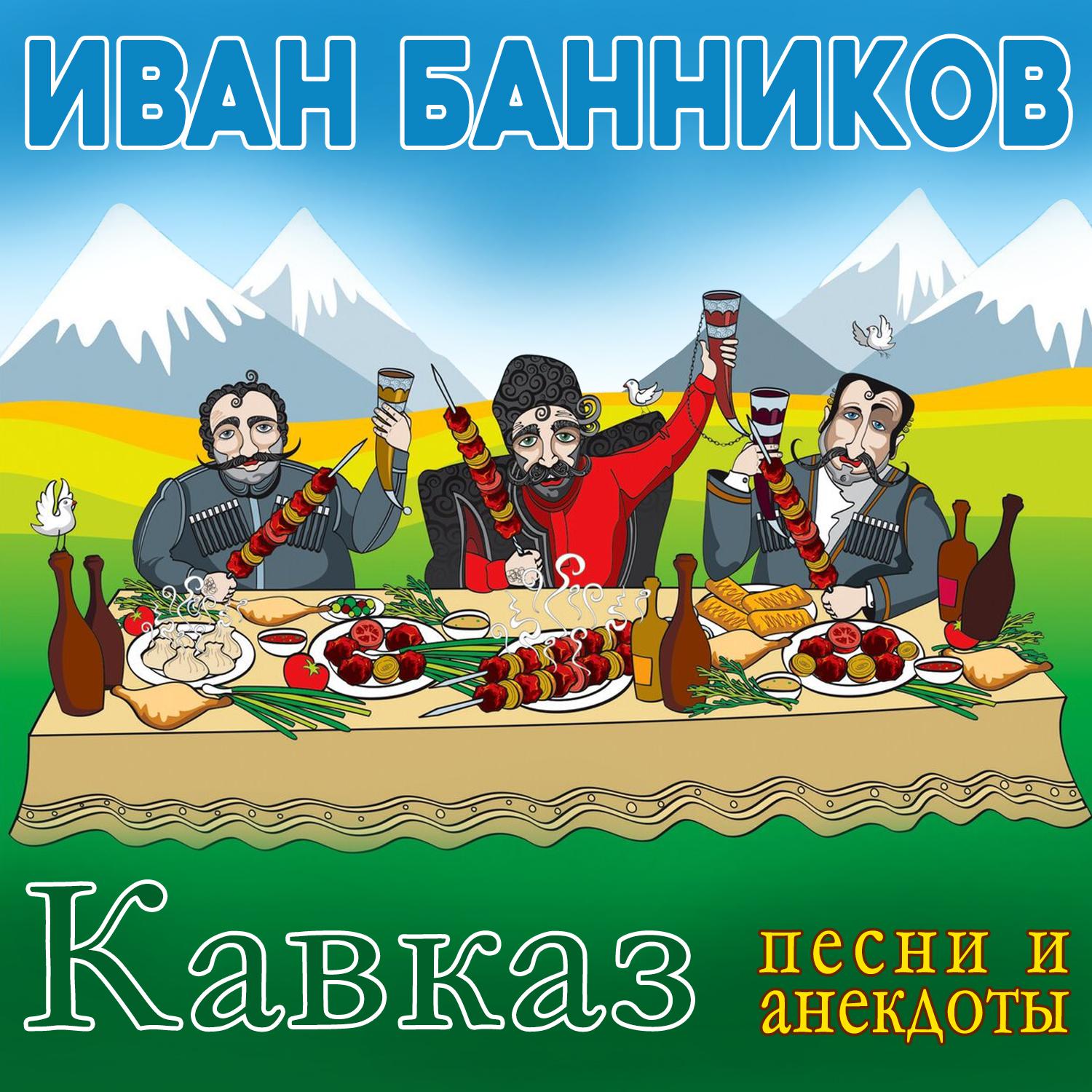 Постер альбома Кавказ (Песни и анекдоты)