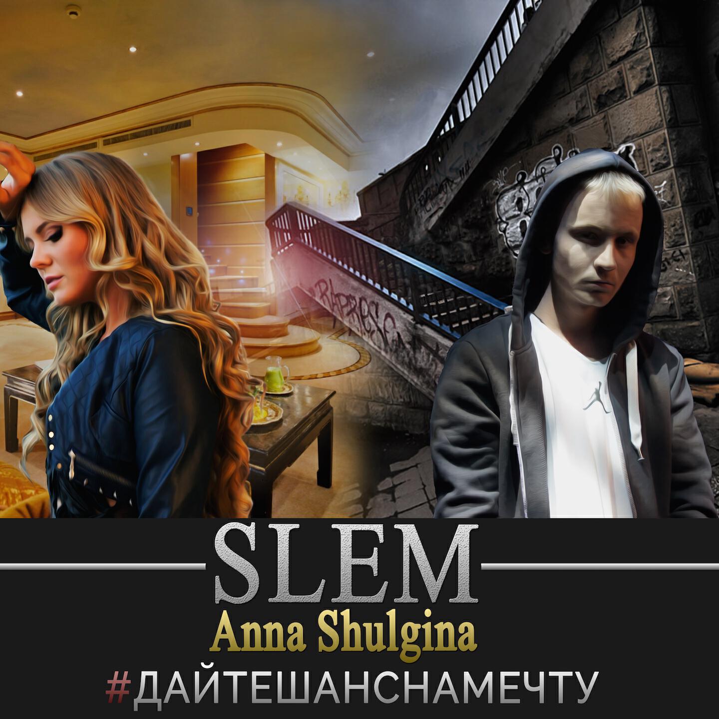 SLEM - #Дайтешанснамечту