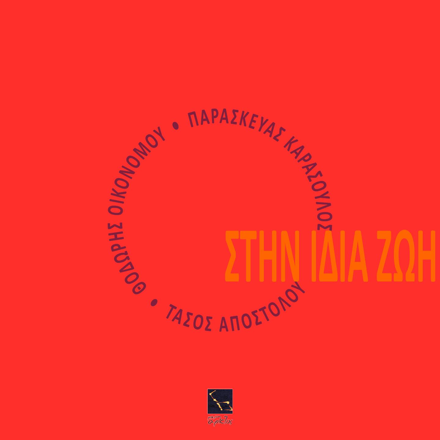 Постер альбома Stin Idia Zoi