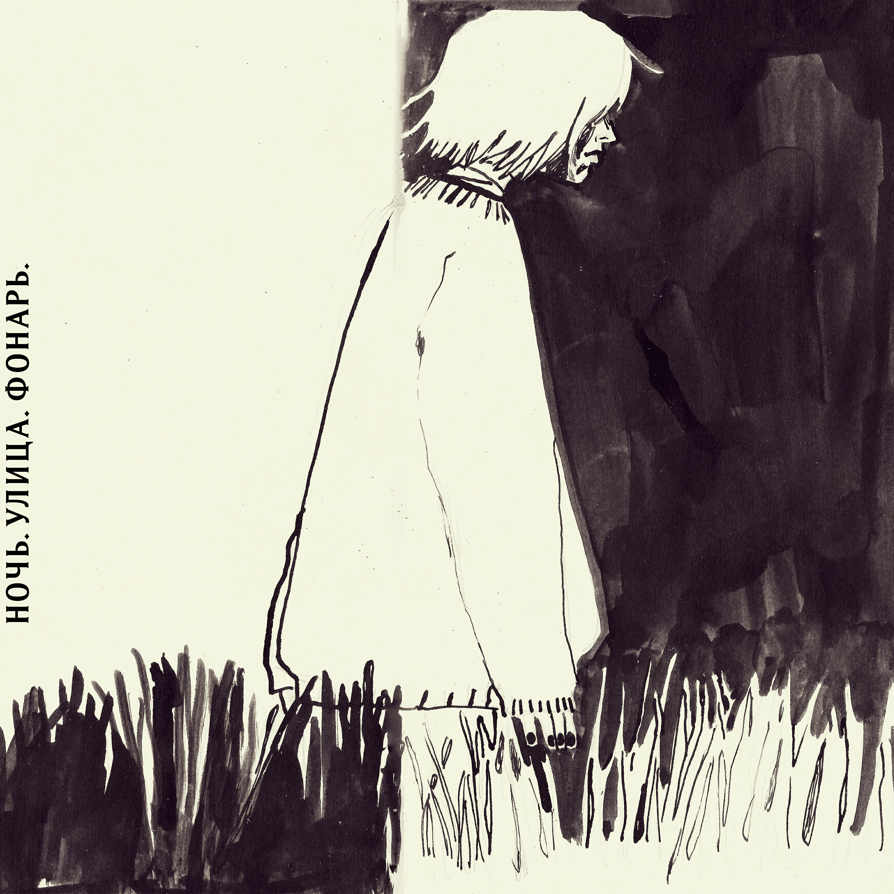 Альбом Совпадения с поэтами случайны исполнителя Ночь. Улица. Фонарь.