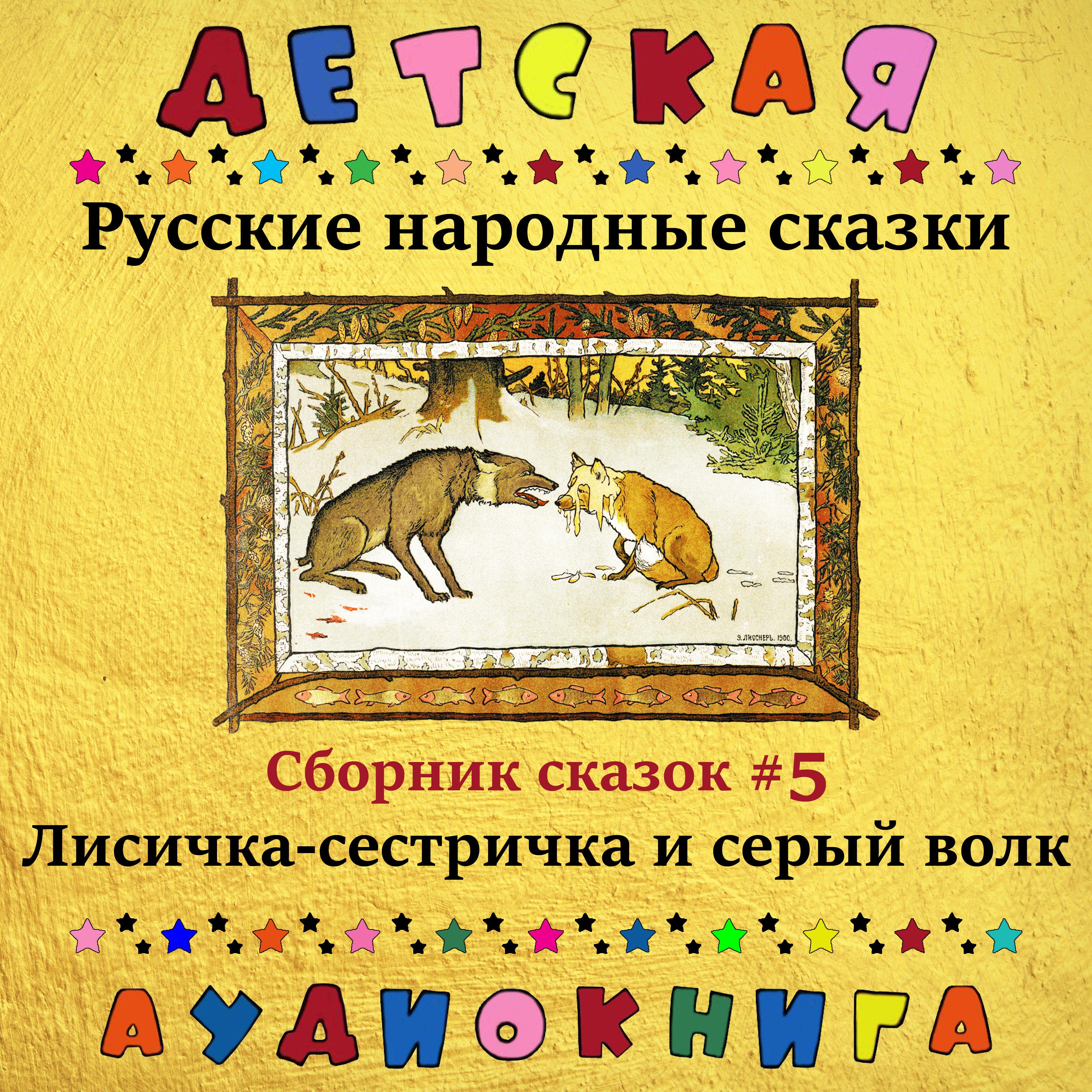 Постер альбома Русские народные сказки - Лисичка-сестричка и серый волк (сборник сказок #5)