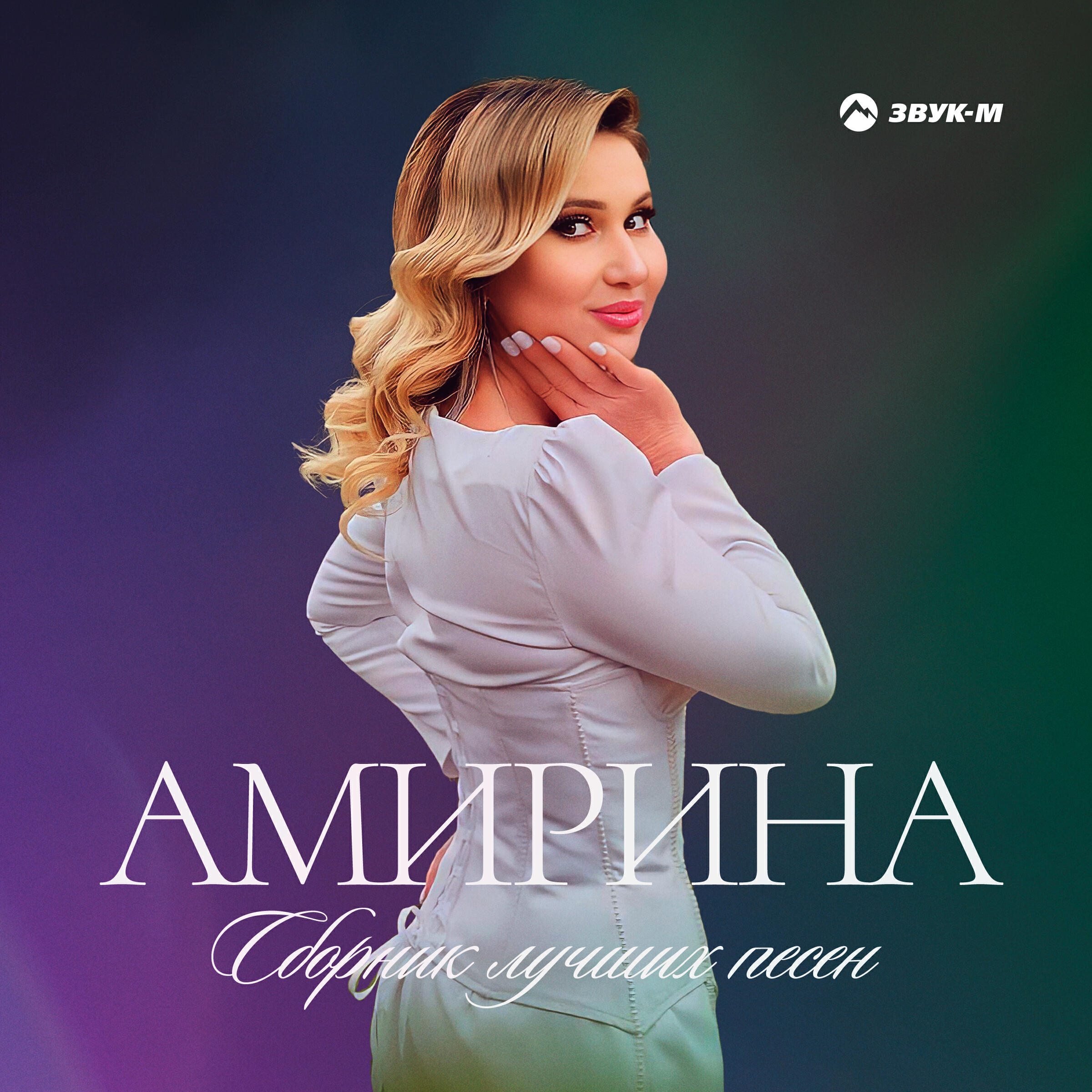 Амирина вино. Амирина. Альбом. Гузель Уразова беременна. Мурат Тхагалегов концерт 2022.