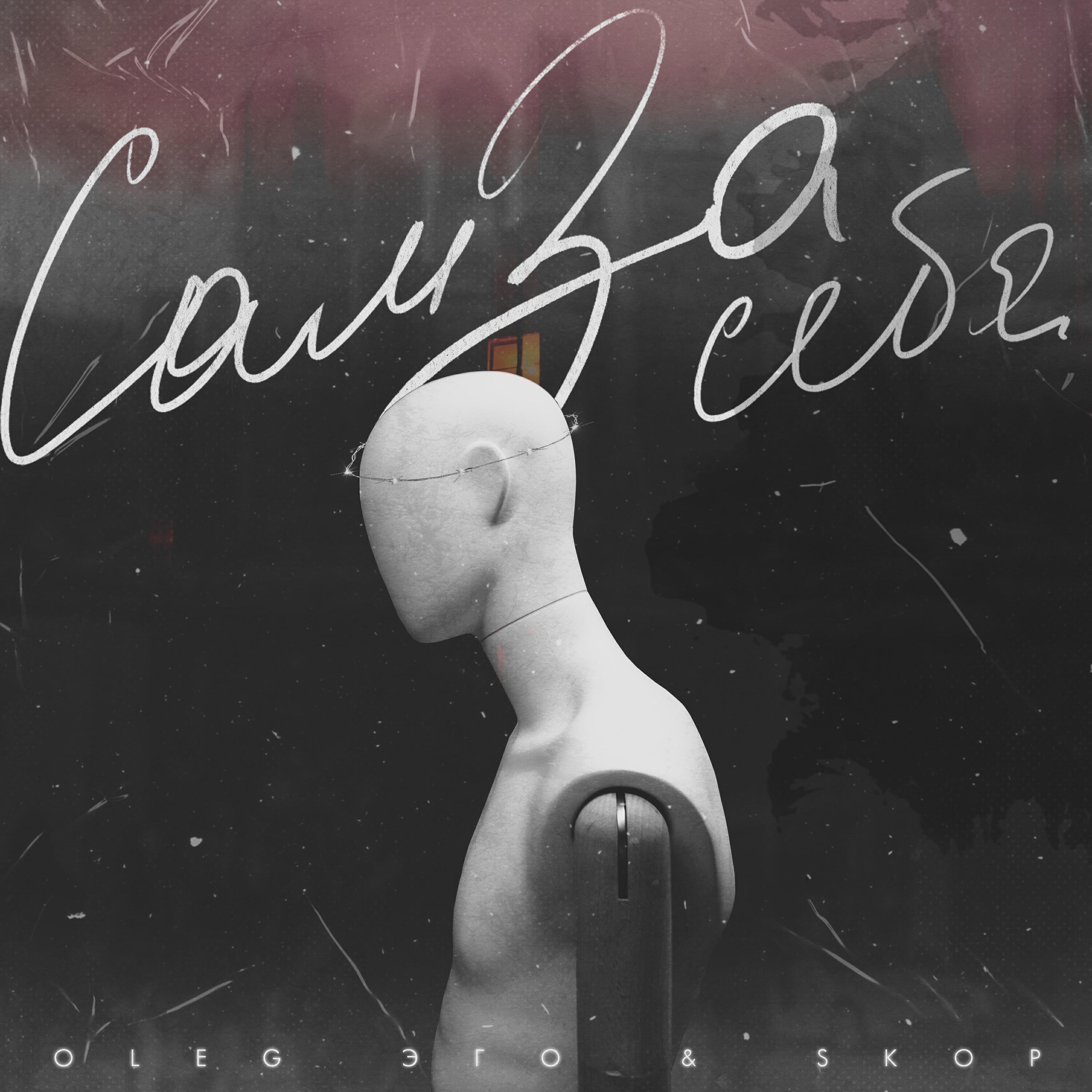 Альбом Сам за себя исполнителя OLEG ЭГО, Skop