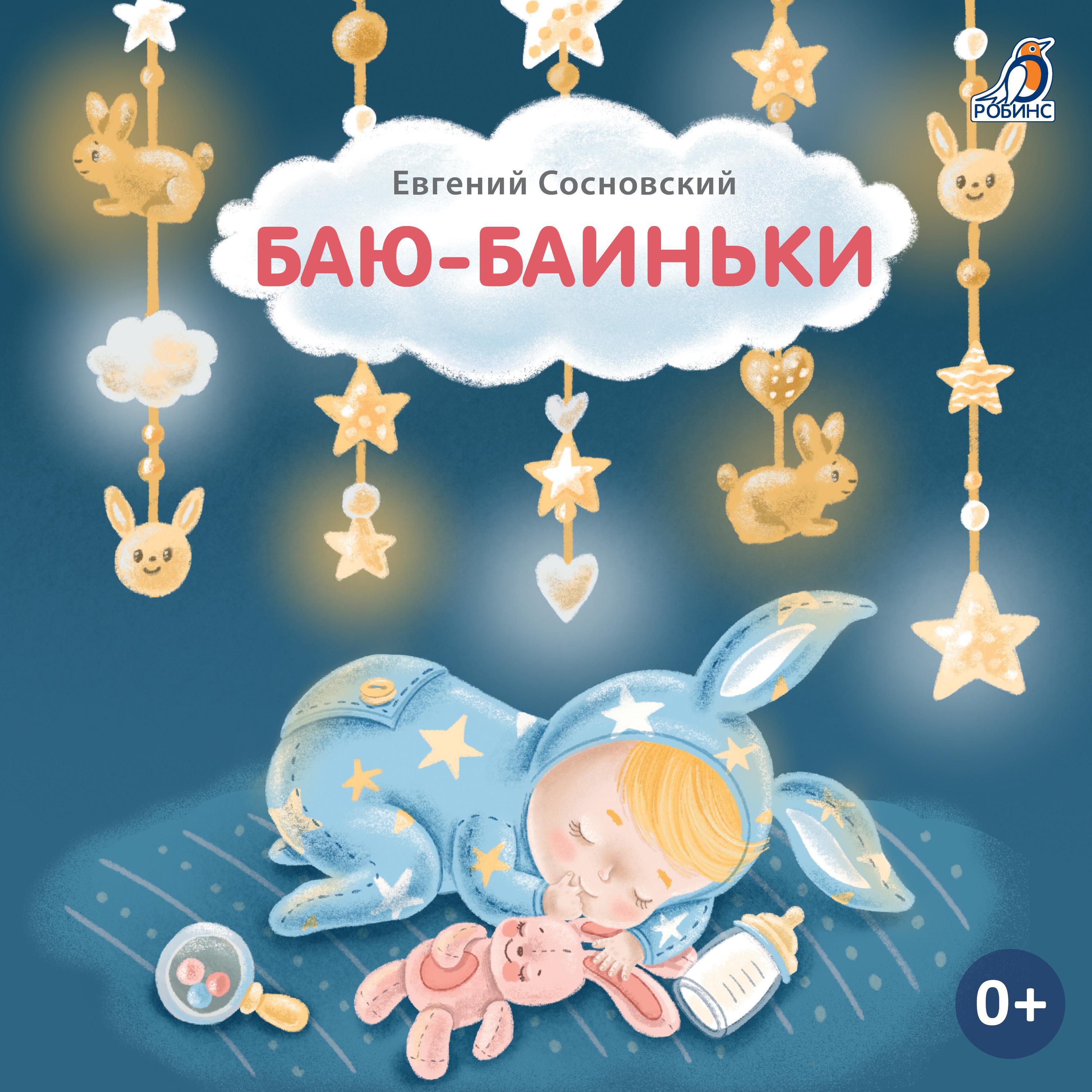Постер альбома Баю-Баиньки