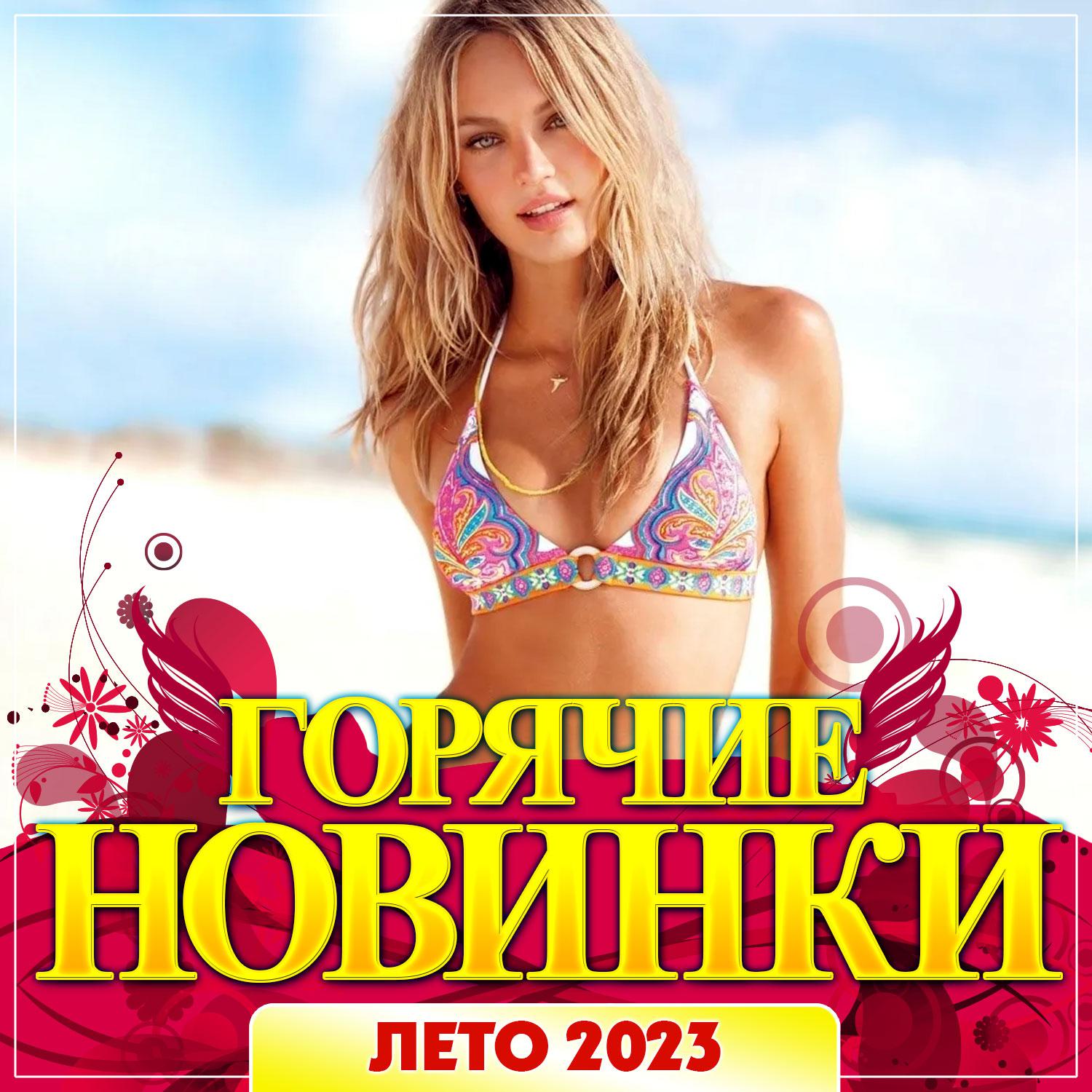 Постер альбома Горячие новинки Лето 2023