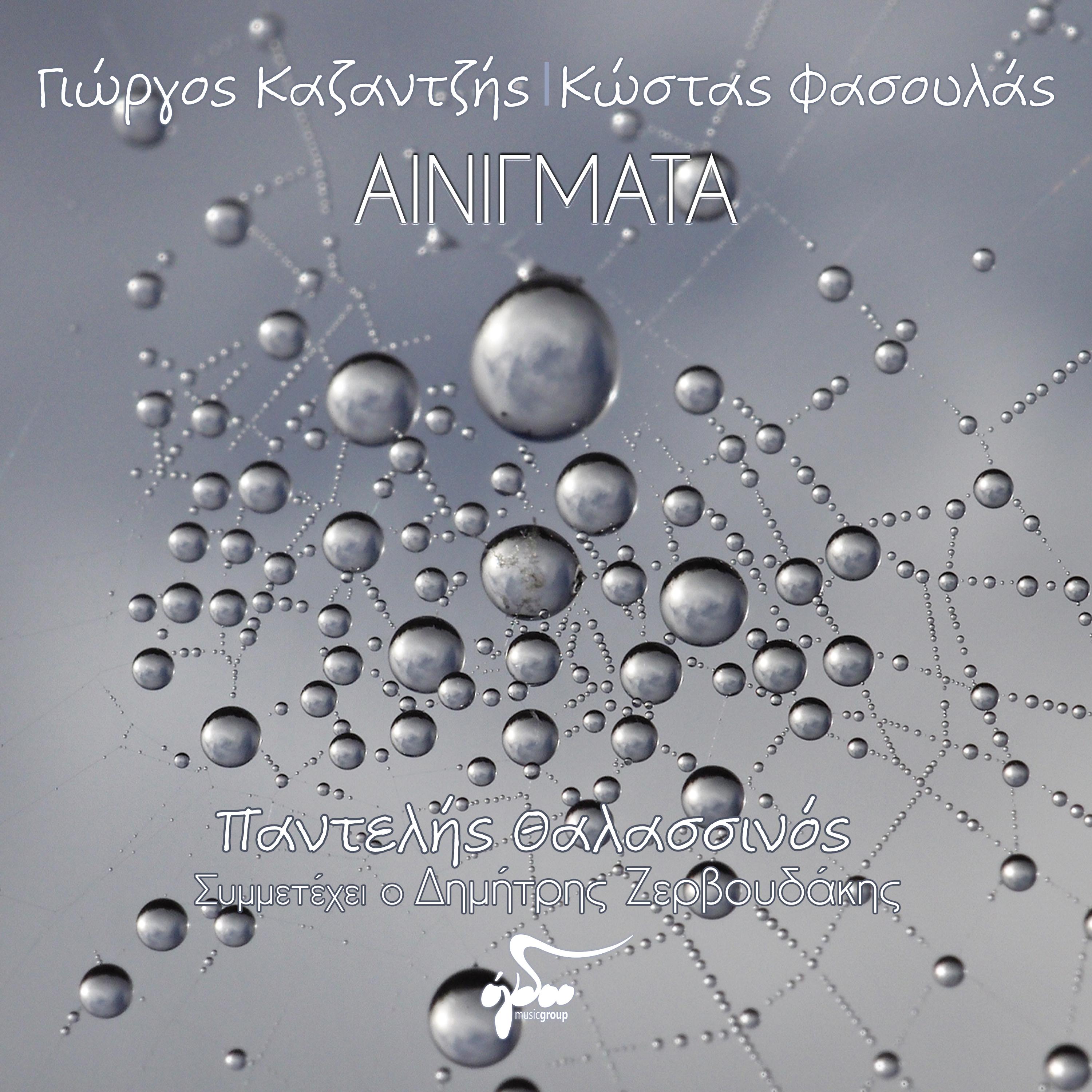 Постер альбома Ainigmata