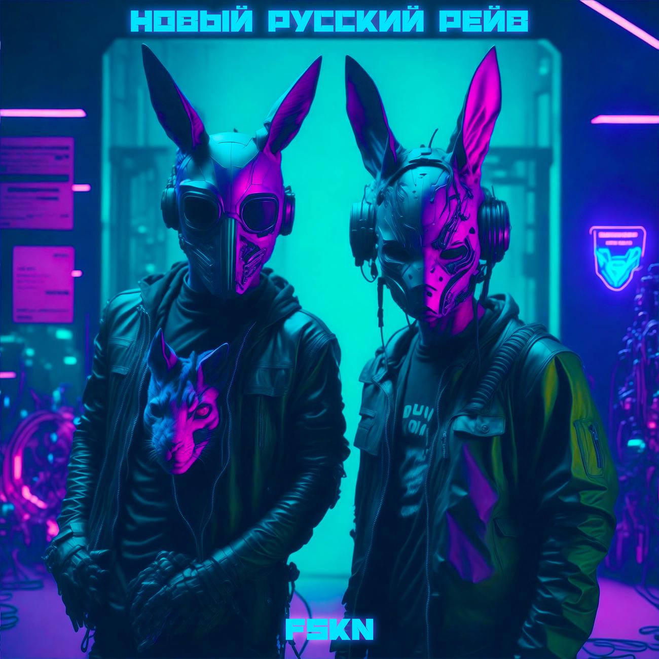 Постер альбома Новый Русский Рейв