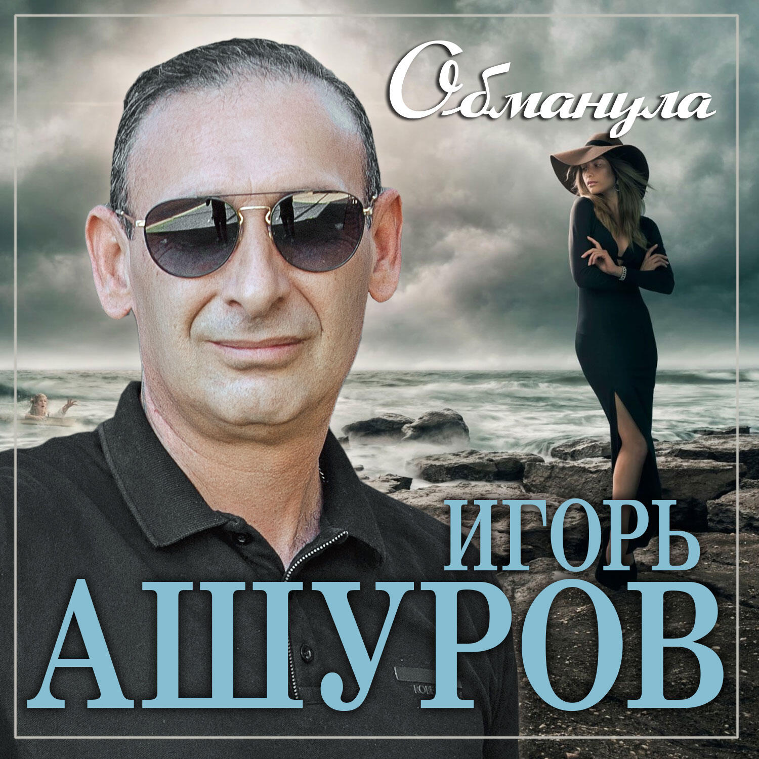 Постер альбома Обманула