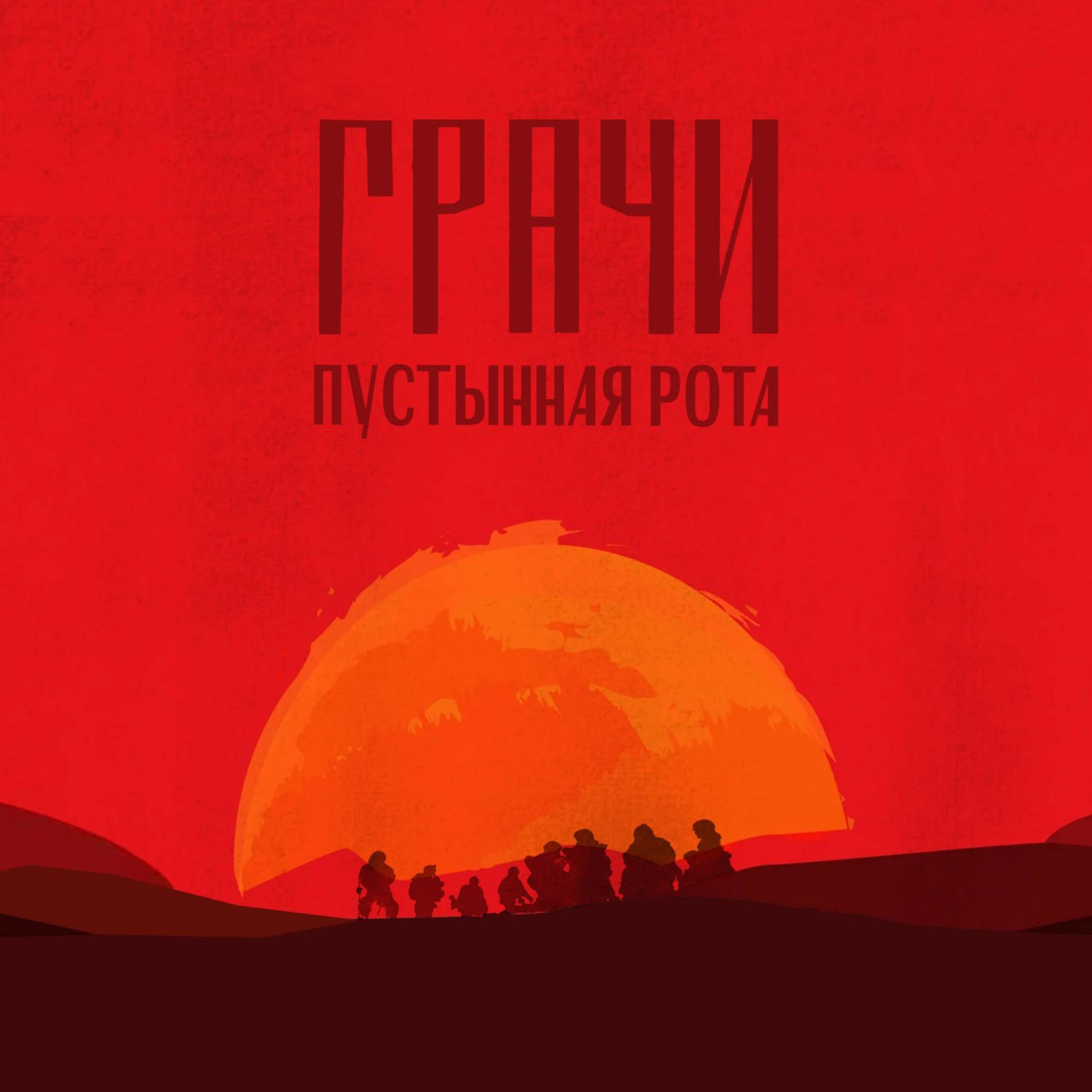 Постер альбома Пустынная рота