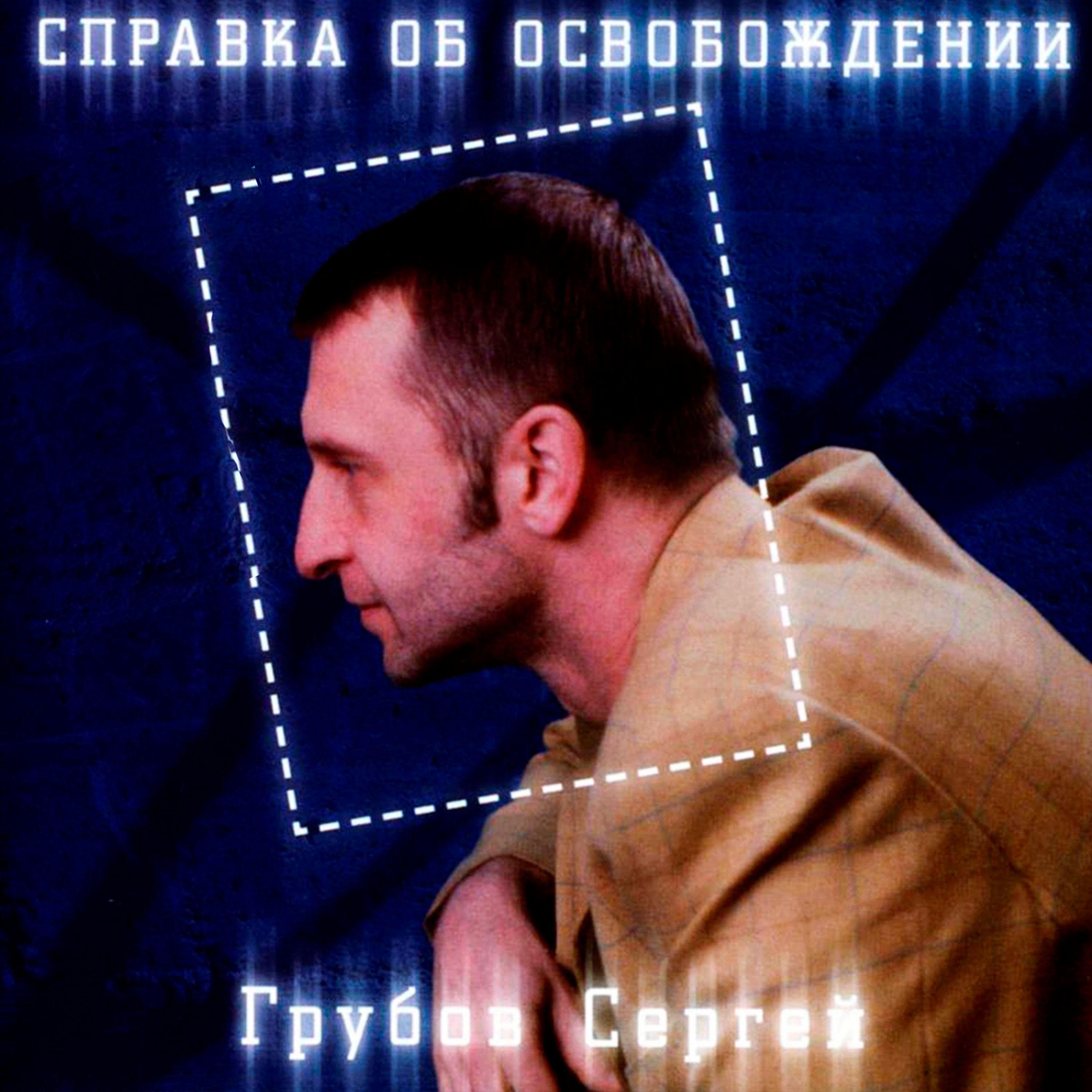 Постер альбома Справка об освобождении
