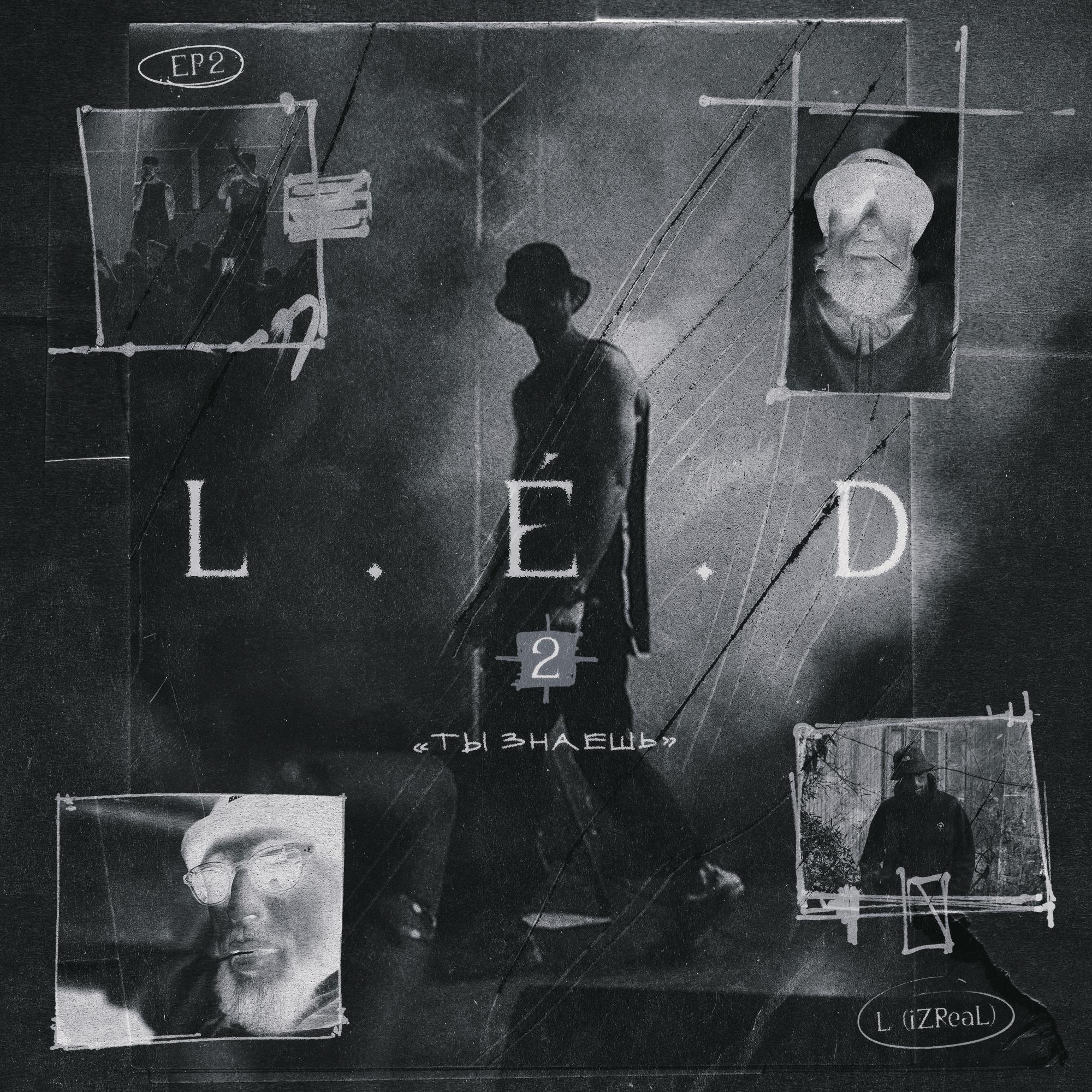 Постер альбома L.E.D 2: Ты знаешь