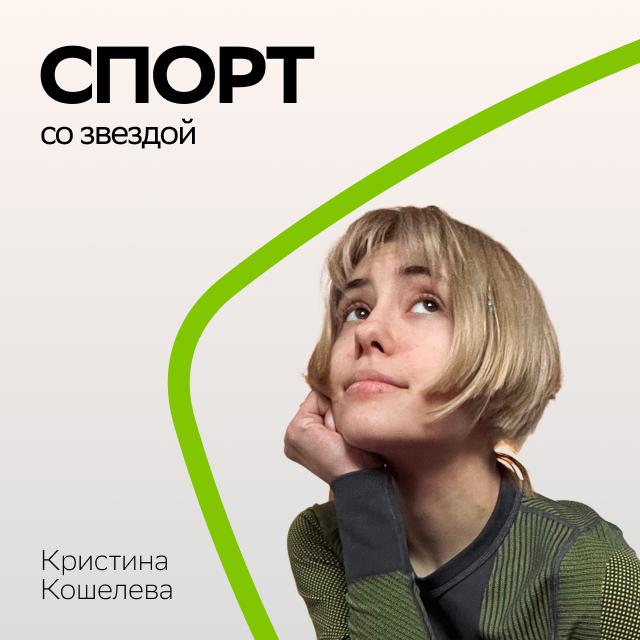 Постер альбома тренируйтесь вместе с Кристиной Кошелевой