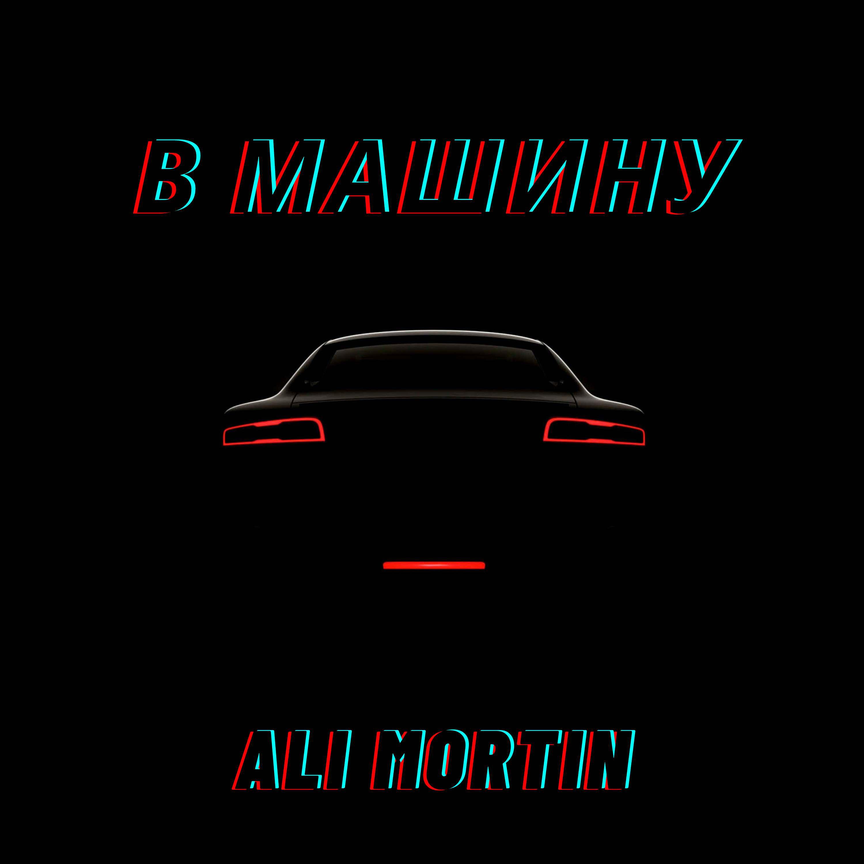 Альбом В машину исполнителя Ali Mortin