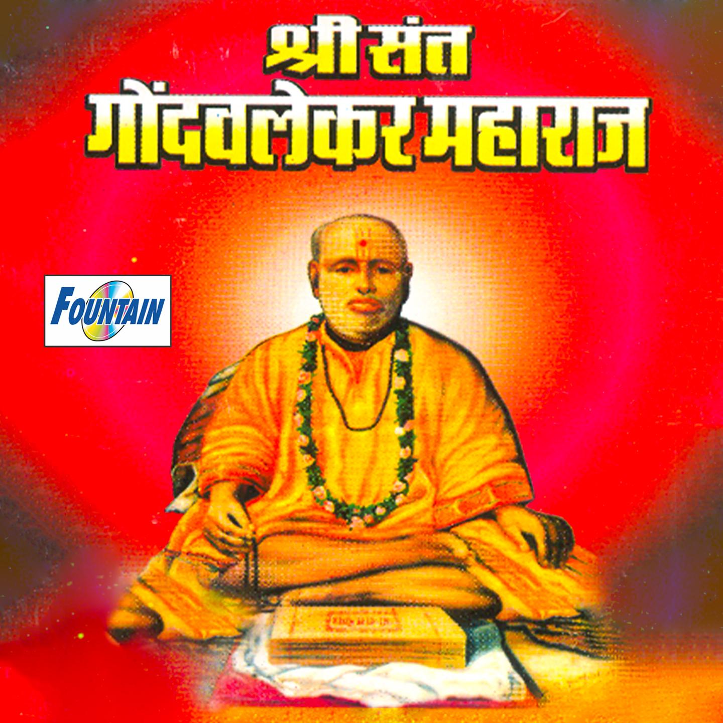 Постер альбома Shri Sant Gondavlekar Maharaj
