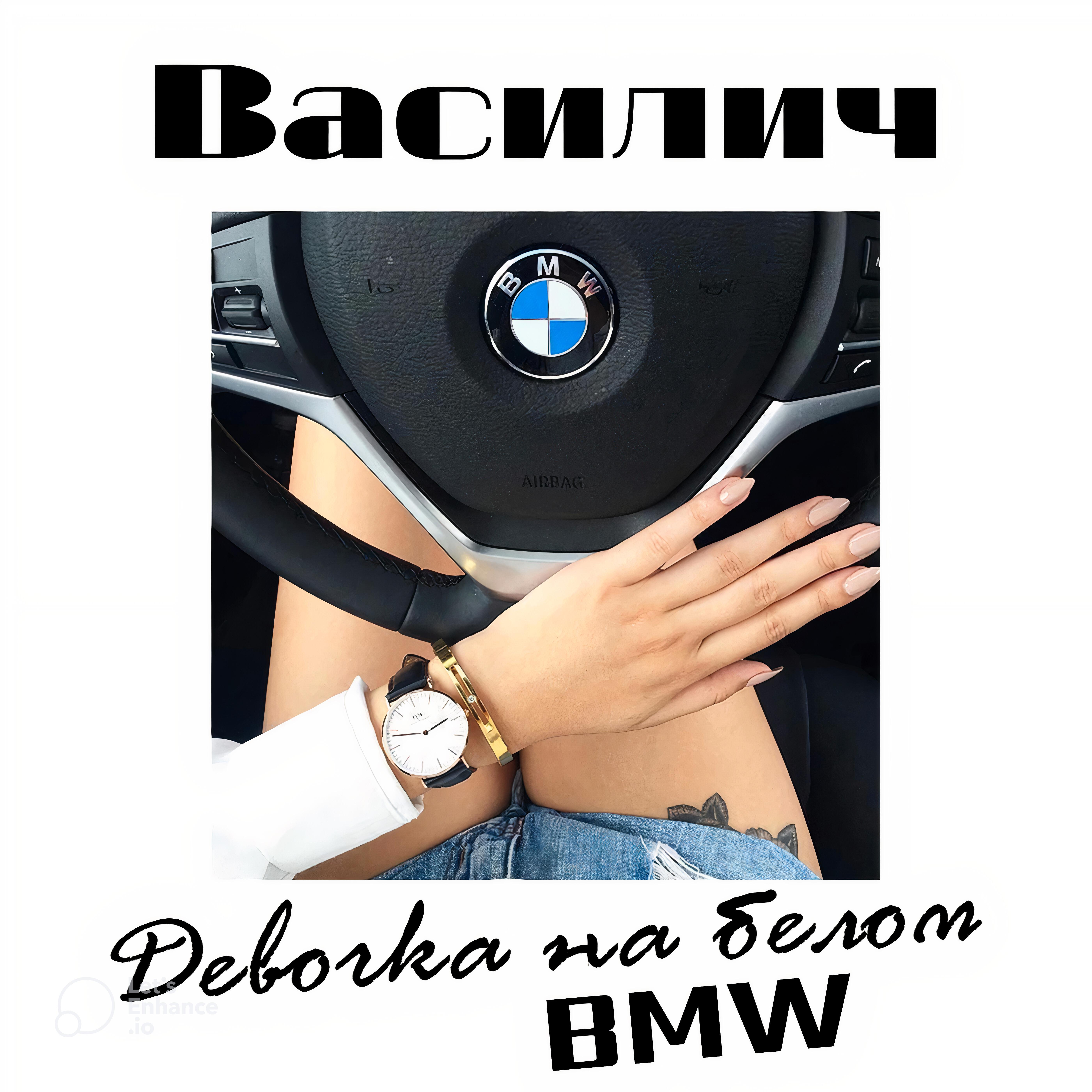 Постер альбома Девочка на белом BMW