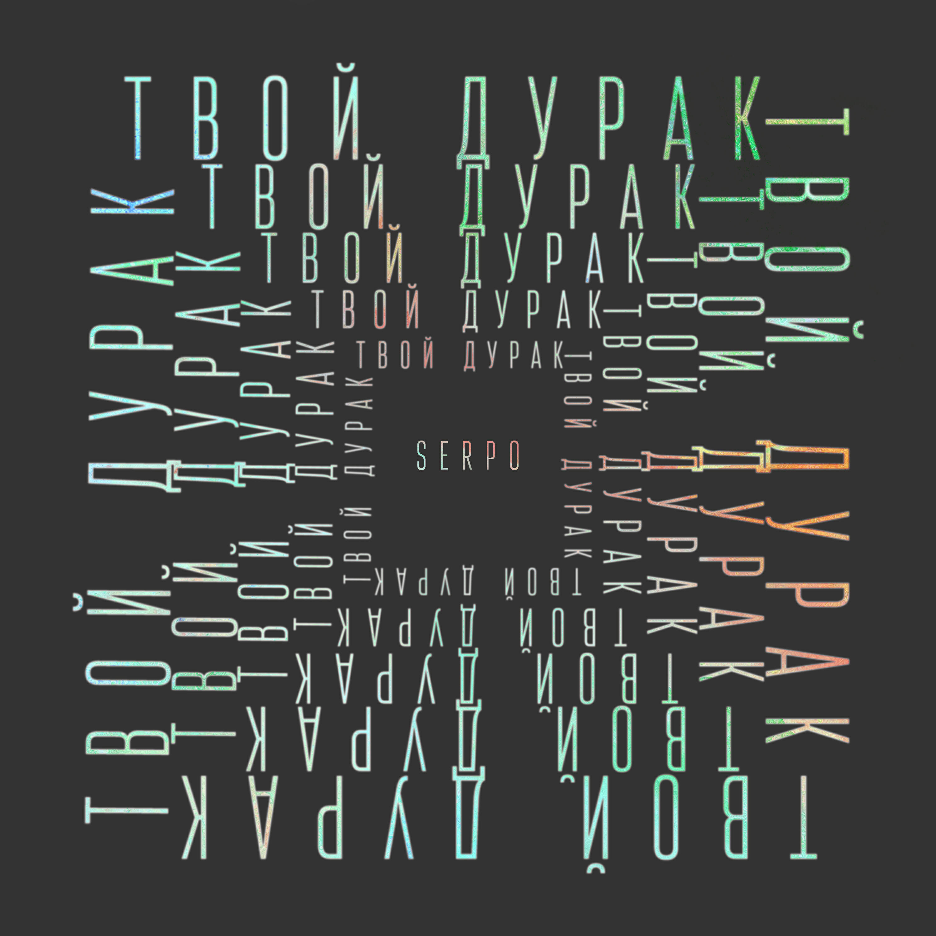 Альбом Твой дурак исполнителя SERPO