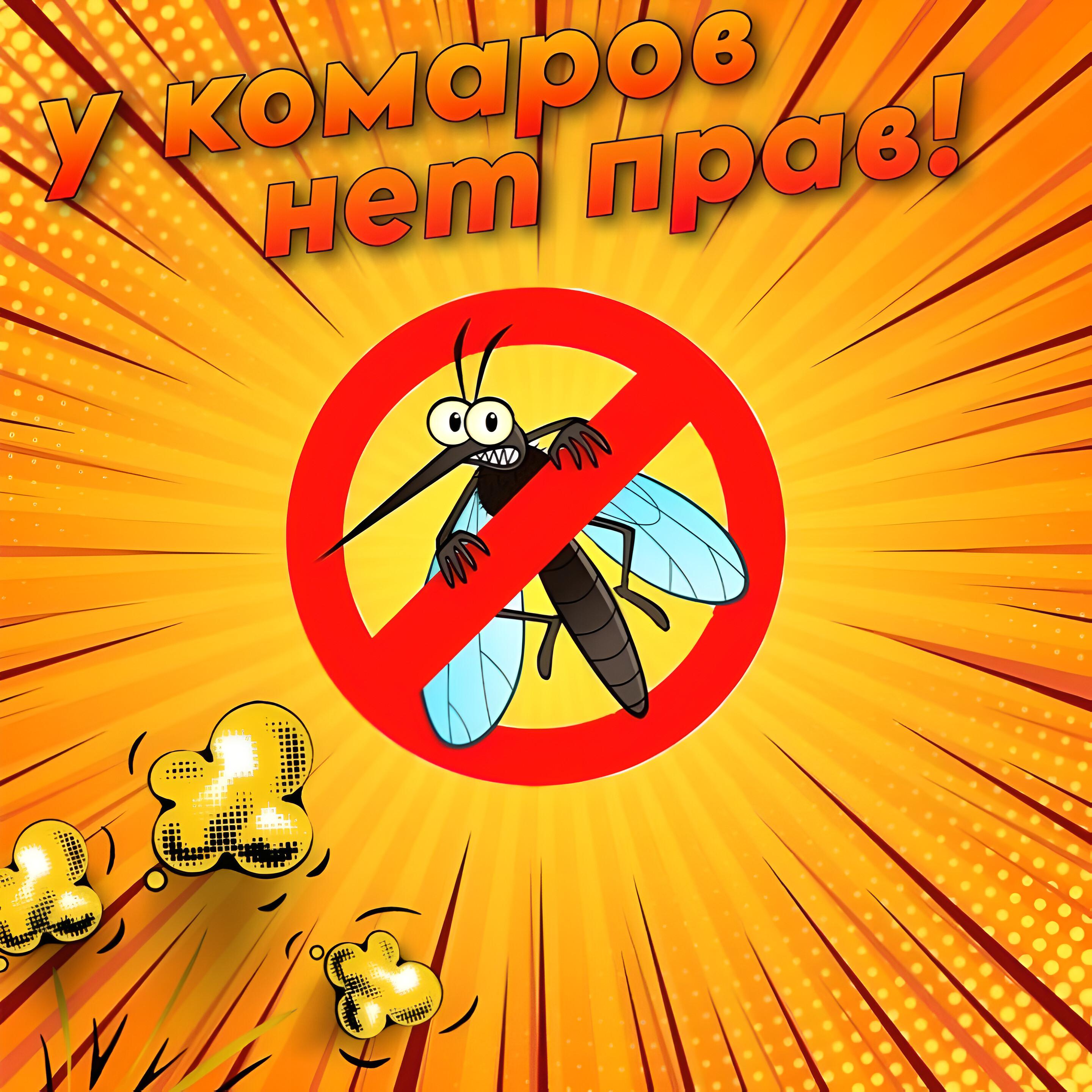 Постер альбома У комаров нет прав!
