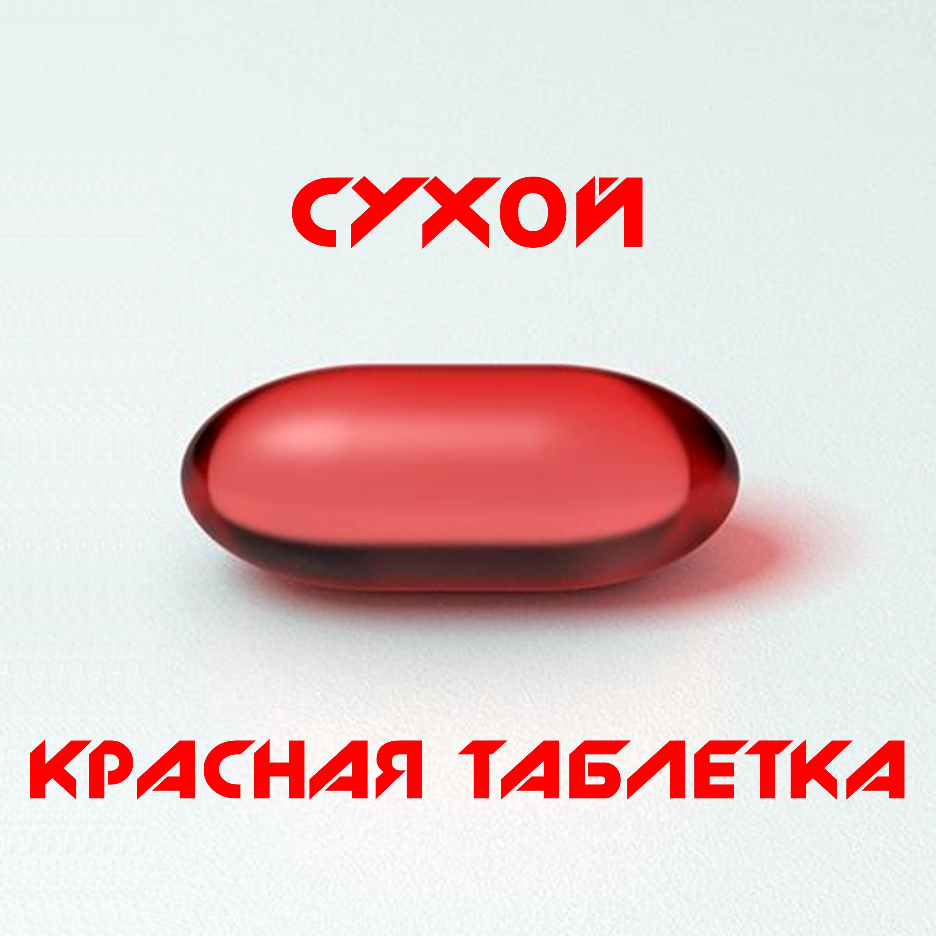 Постер альбома Красная таблетка