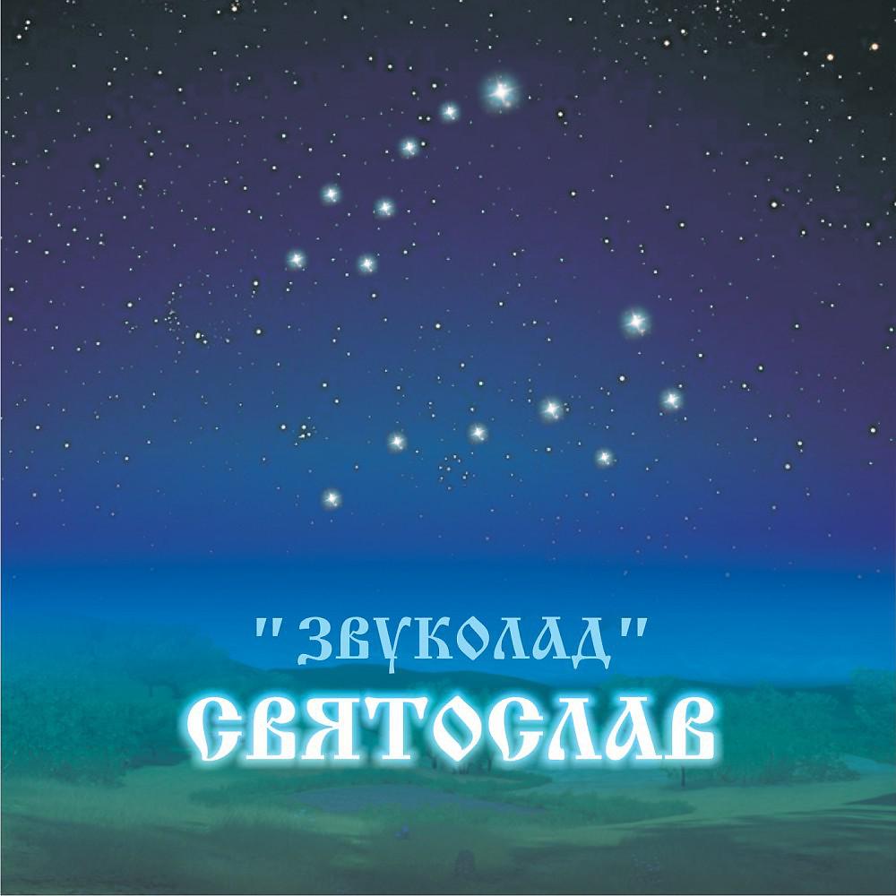 Постер альбома Zvukolad
