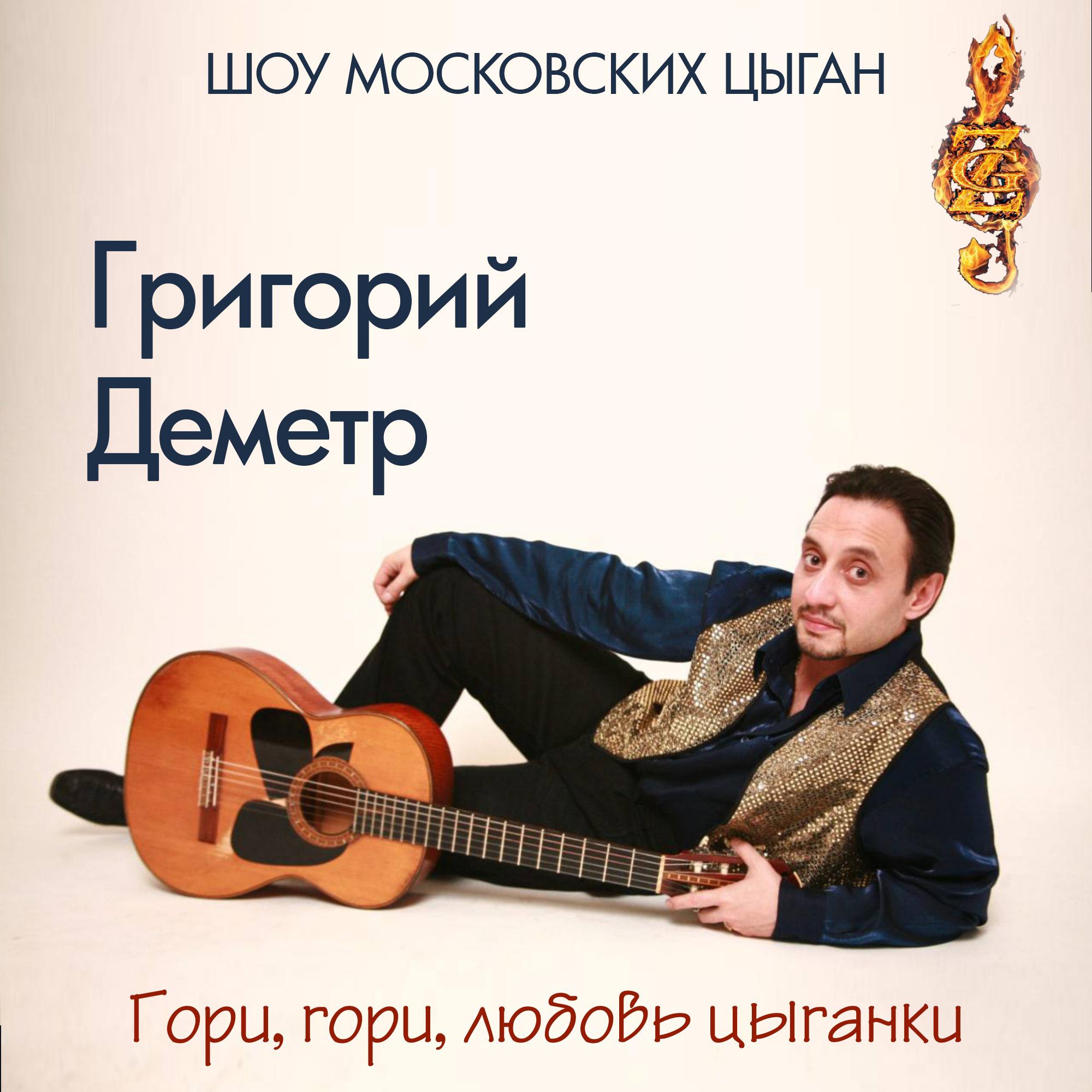 Постер альбома Гори, гори, любовь цыганки. Шоу Московских Цыган