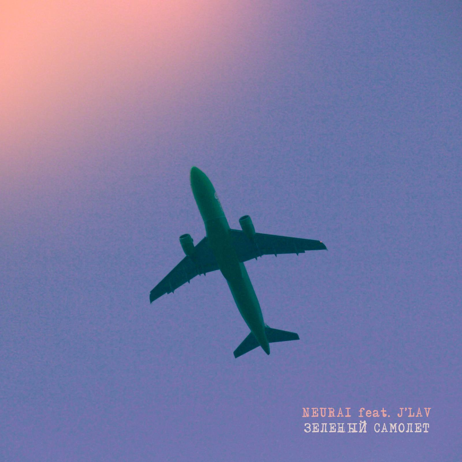 Постер альбома Зеленый самолет