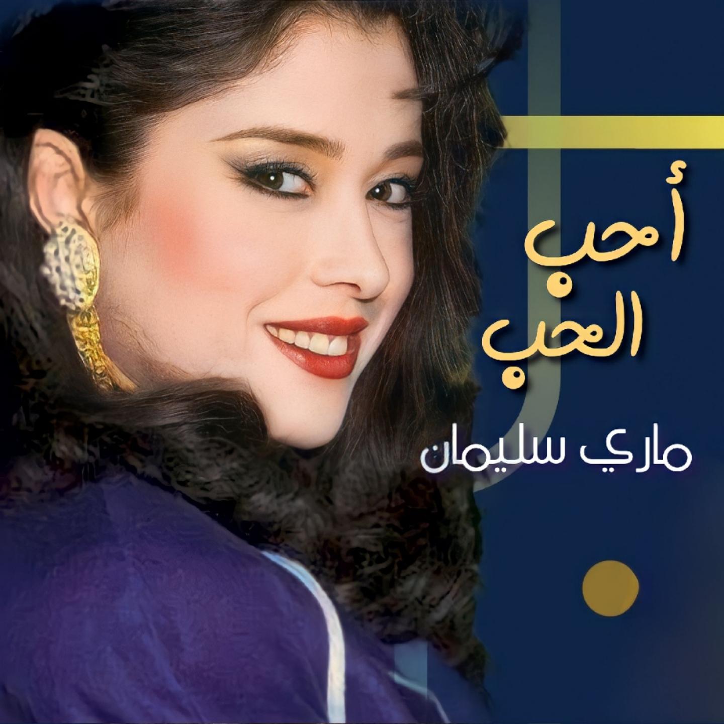 Постер альбома Aheb El Hob