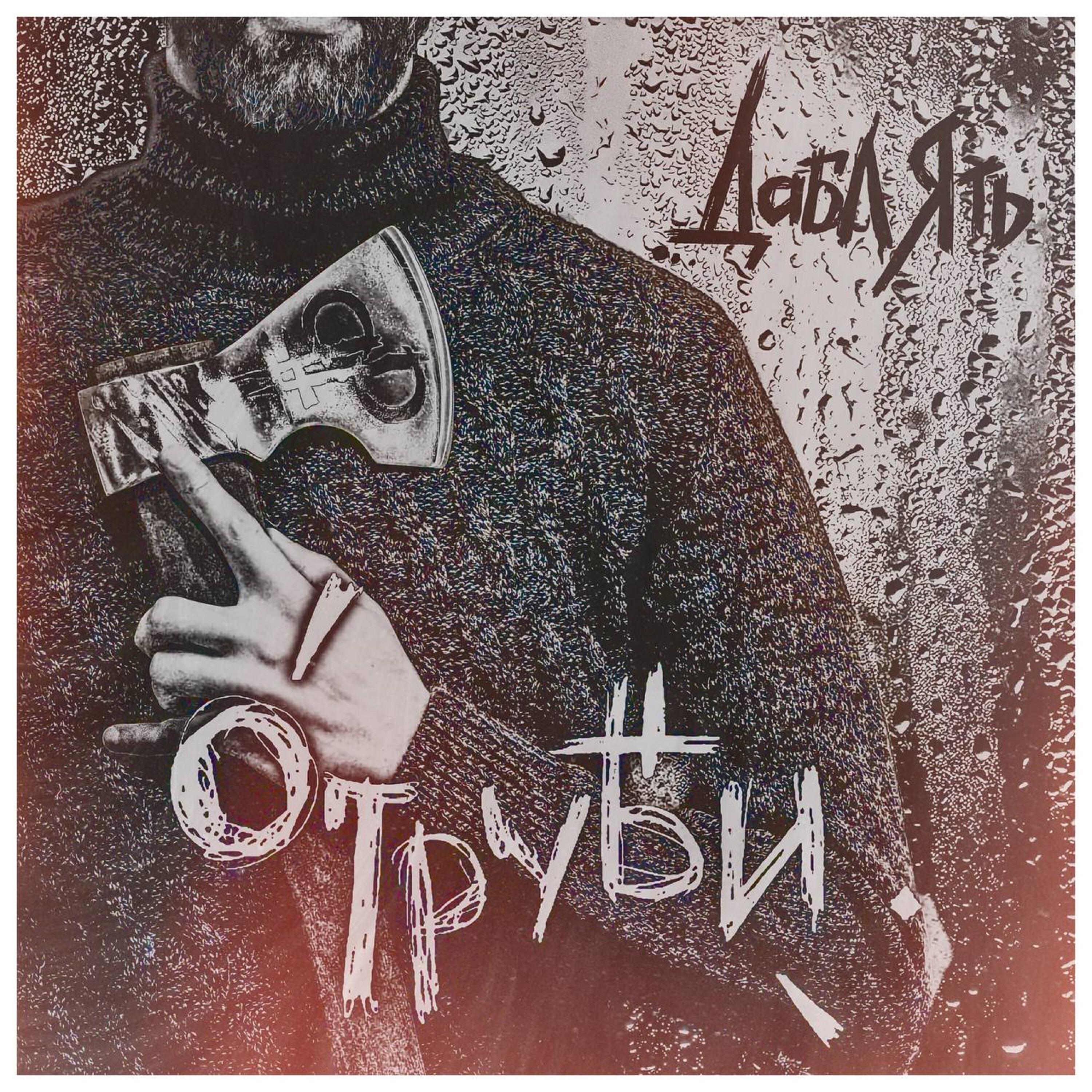 Дабл Ять - Песня семи ветров