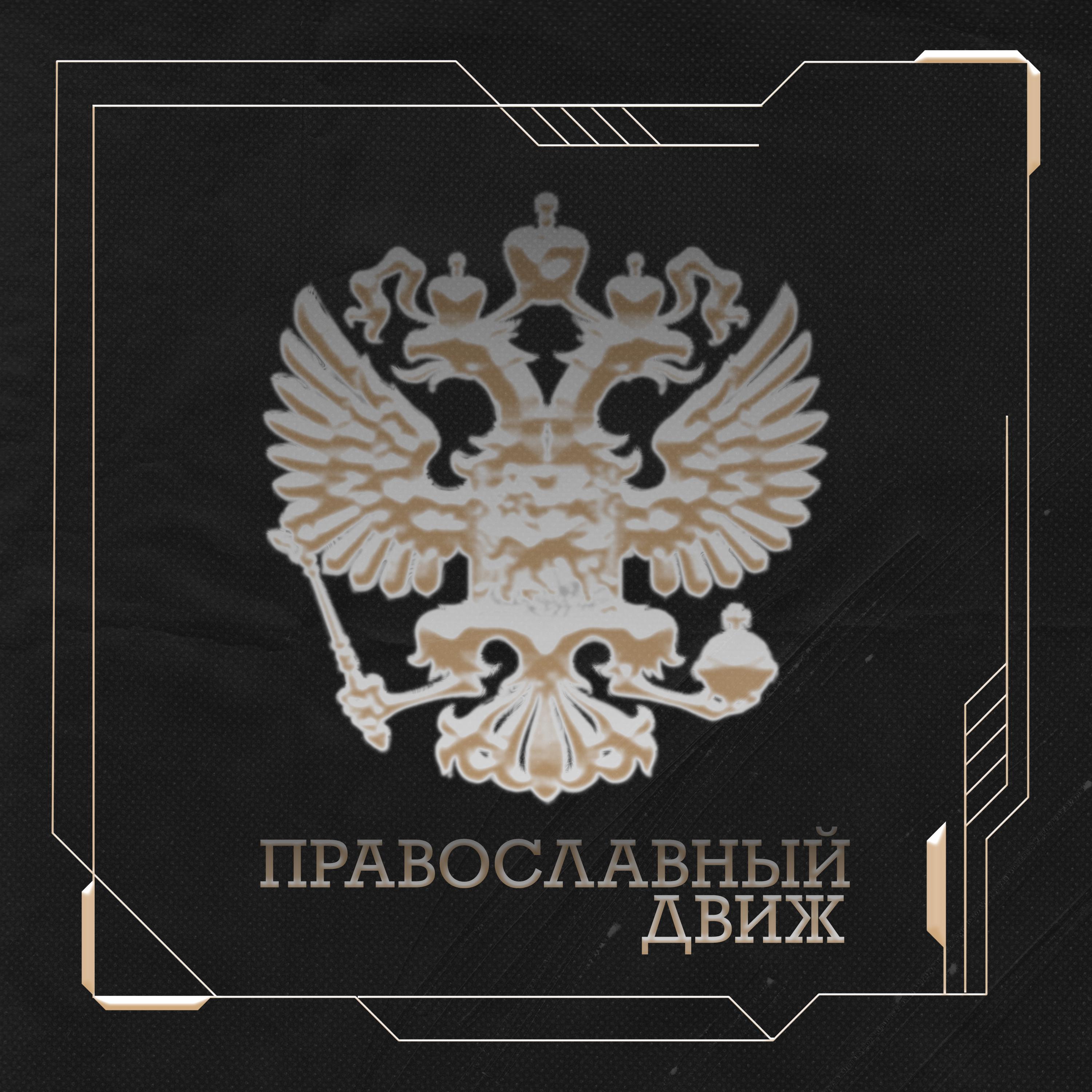Постер альбома Православный движ