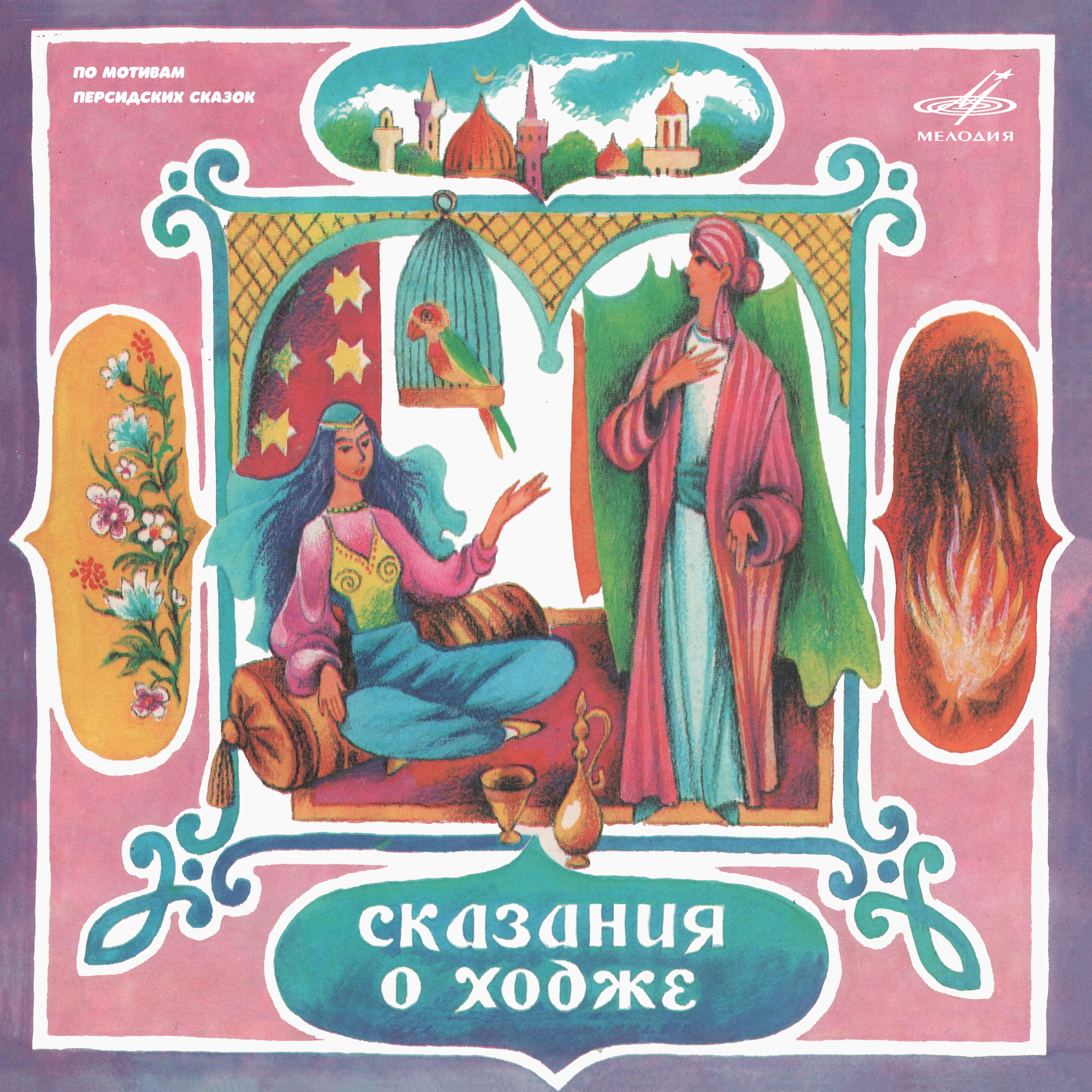 Постер альбома Сказания о Ходже. Персидская сказка