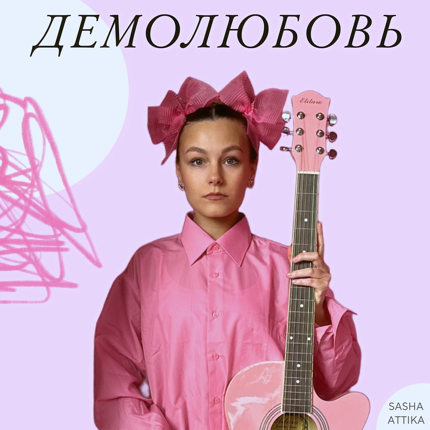 Постер альбома Демолюбовь