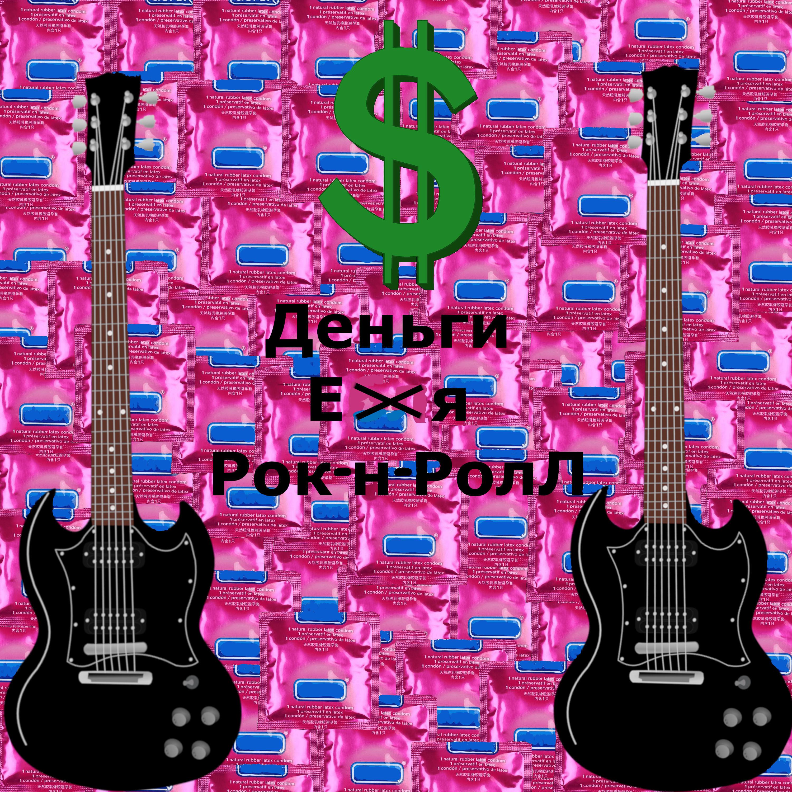 Постер альбома Деньги, ебля, рок-н-ролл